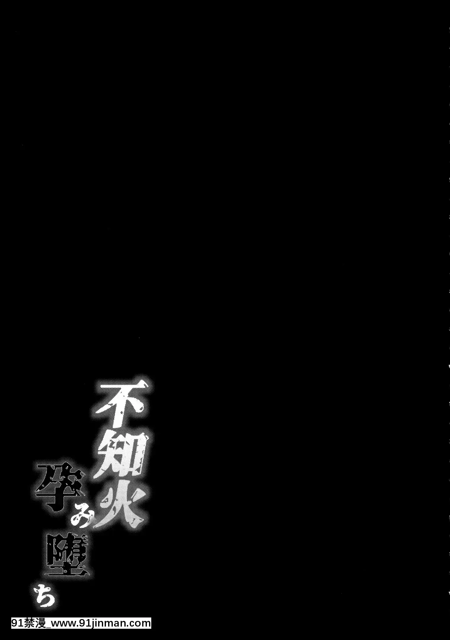 [不咕鳥漢化組](C97)[焼酎MAC(ほずみけんじ)]不知火孕み墮ち(対魔忍ユキカゼ)[中國翻訳][妖精尾巴 米拉真 h漫]