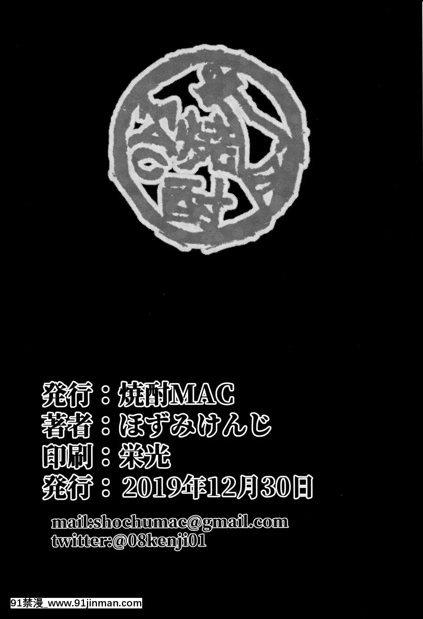 [不咕鳥漢化組](C97)[焼酎MAC(ほずみけんじ)]不知火孕み墮ち(対魔忍ユキカゼ)[中國翻訳][妖精尾巴 米拉真 h漫]