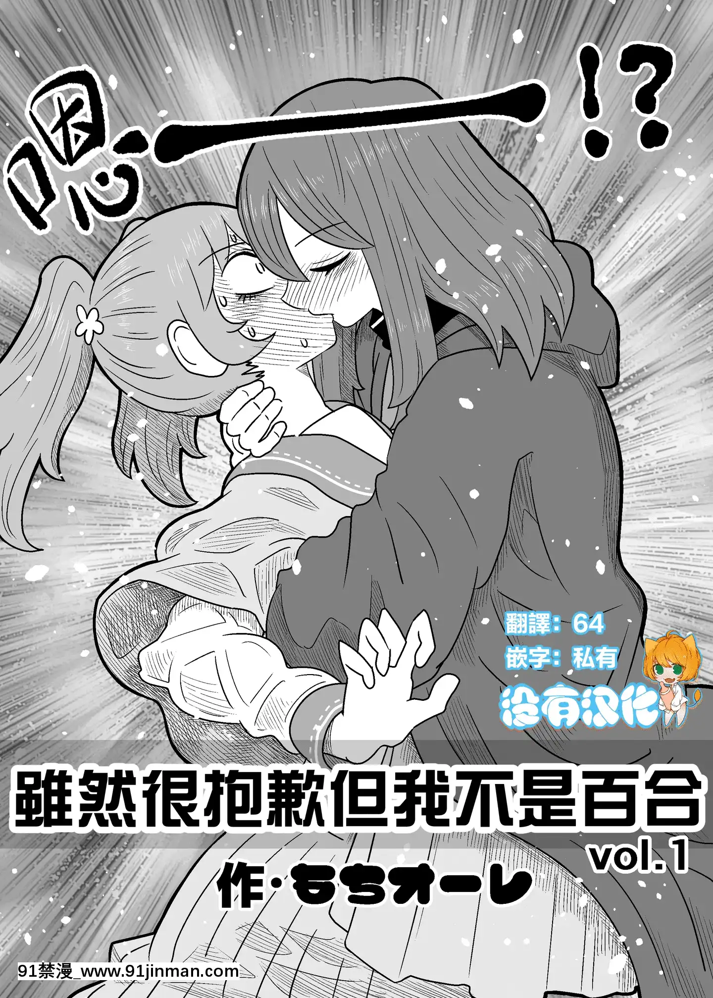 [沒有漢化][もちオーレ]悪いが私は百合じゃないvol.1[h漫 肛]