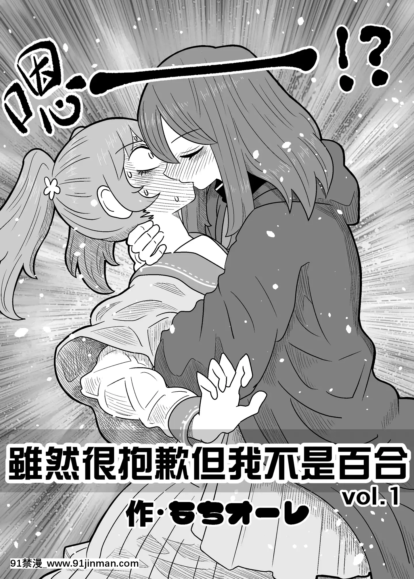 [沒有漢化][もちオーレ]悪いが私は百合じゃないvol.1[h漫 肛]