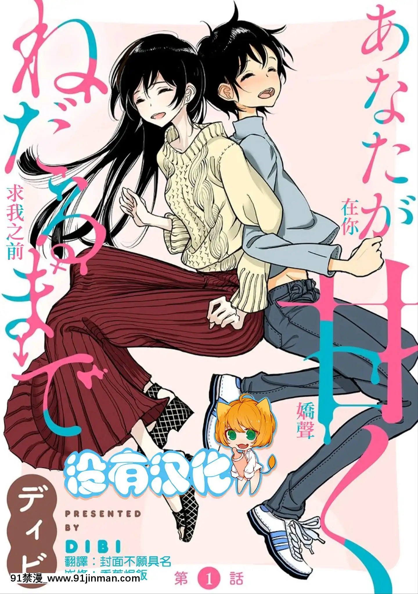 [沒有漢化][ディビ]あなたが甘くねだるまで丨在你嬌聲求我之前第1話[sso ocupacional 8h as 18h]