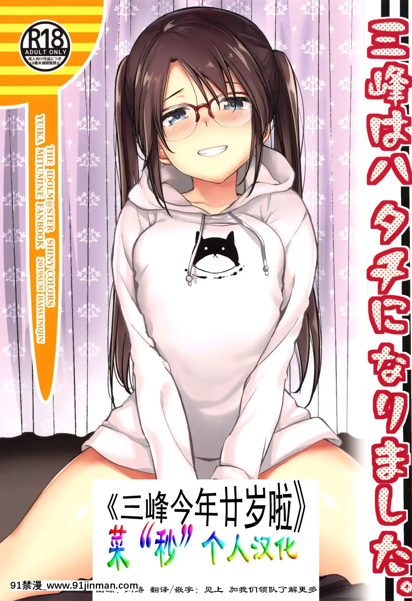 [菜秒個人中文化](C96)[ハイスイノ陣(平間ひろかず)]三峯はハタチになりました。(アイドルマスターシャイニーカラーズ)[約會大作戰 h漫]