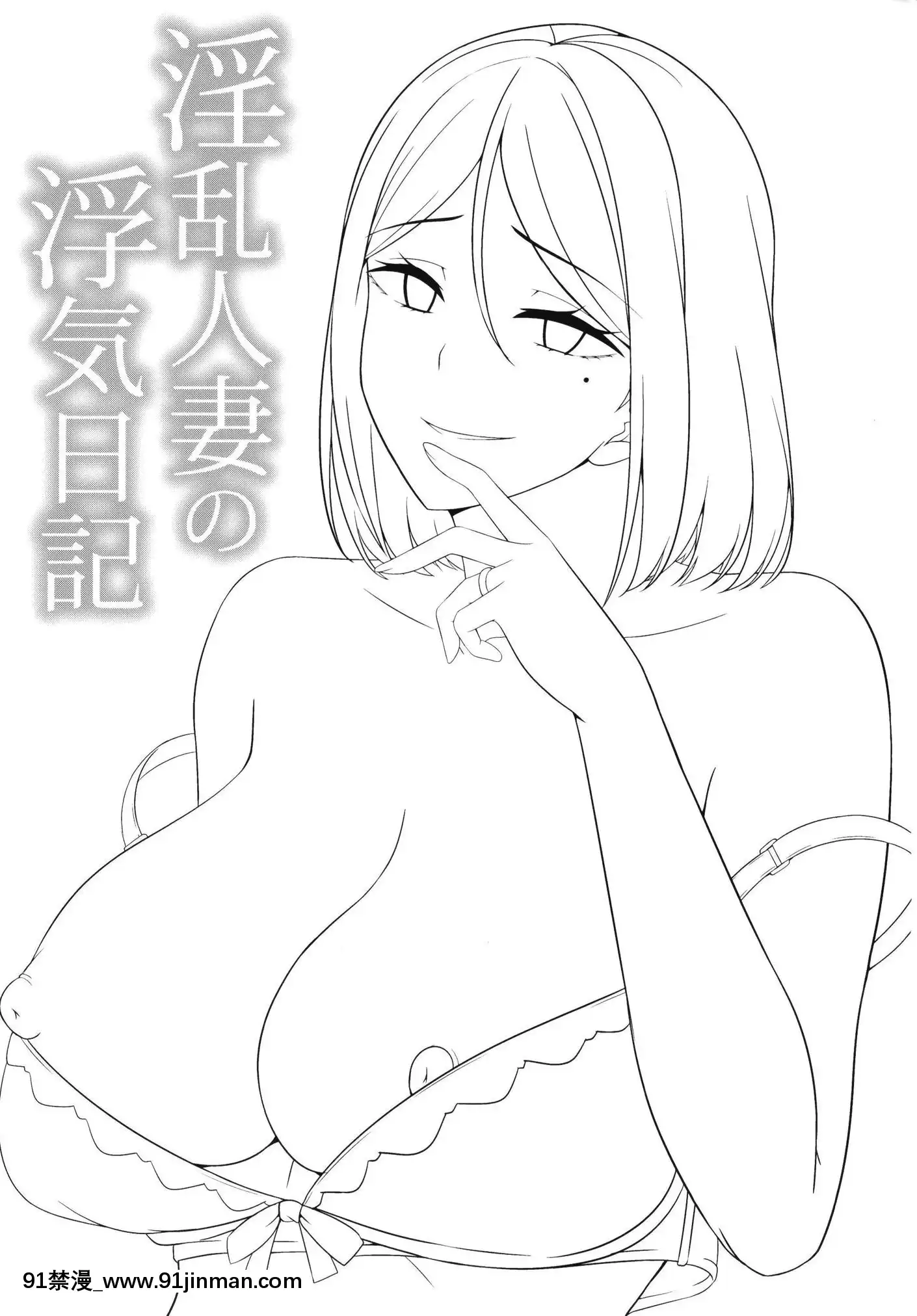 (C97)[えのころくらげ(NOSA)]淫亂人妻の浮気日記[中國翻訳][照美冥 h漫]