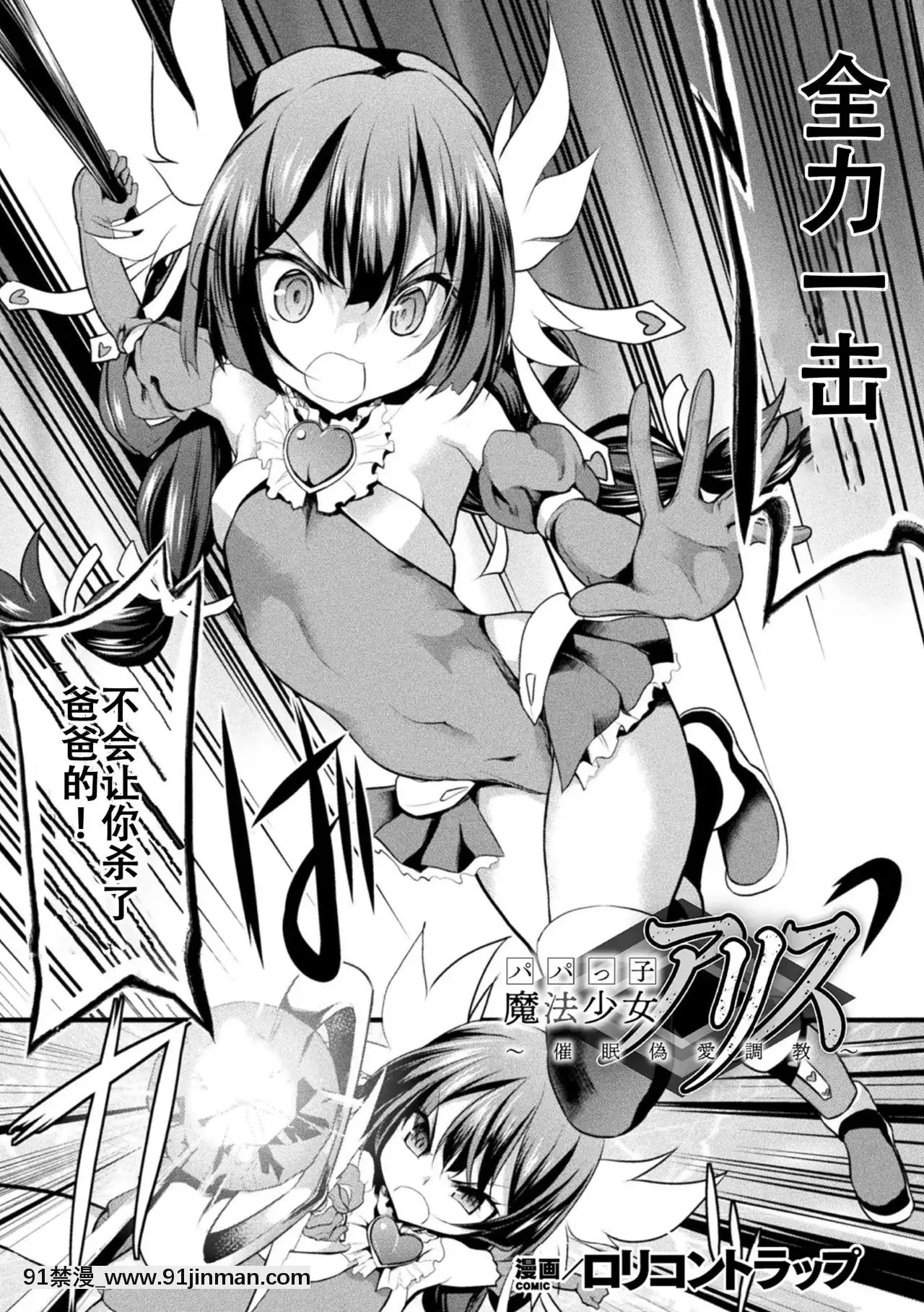 [貓不語個人漢化][ロリコントラップ]パパっ子魔法少女アリス～催眠偽愛調教～(敗北乙女エクスタシーVol.22)[海賊王 h漫 卡莉法]