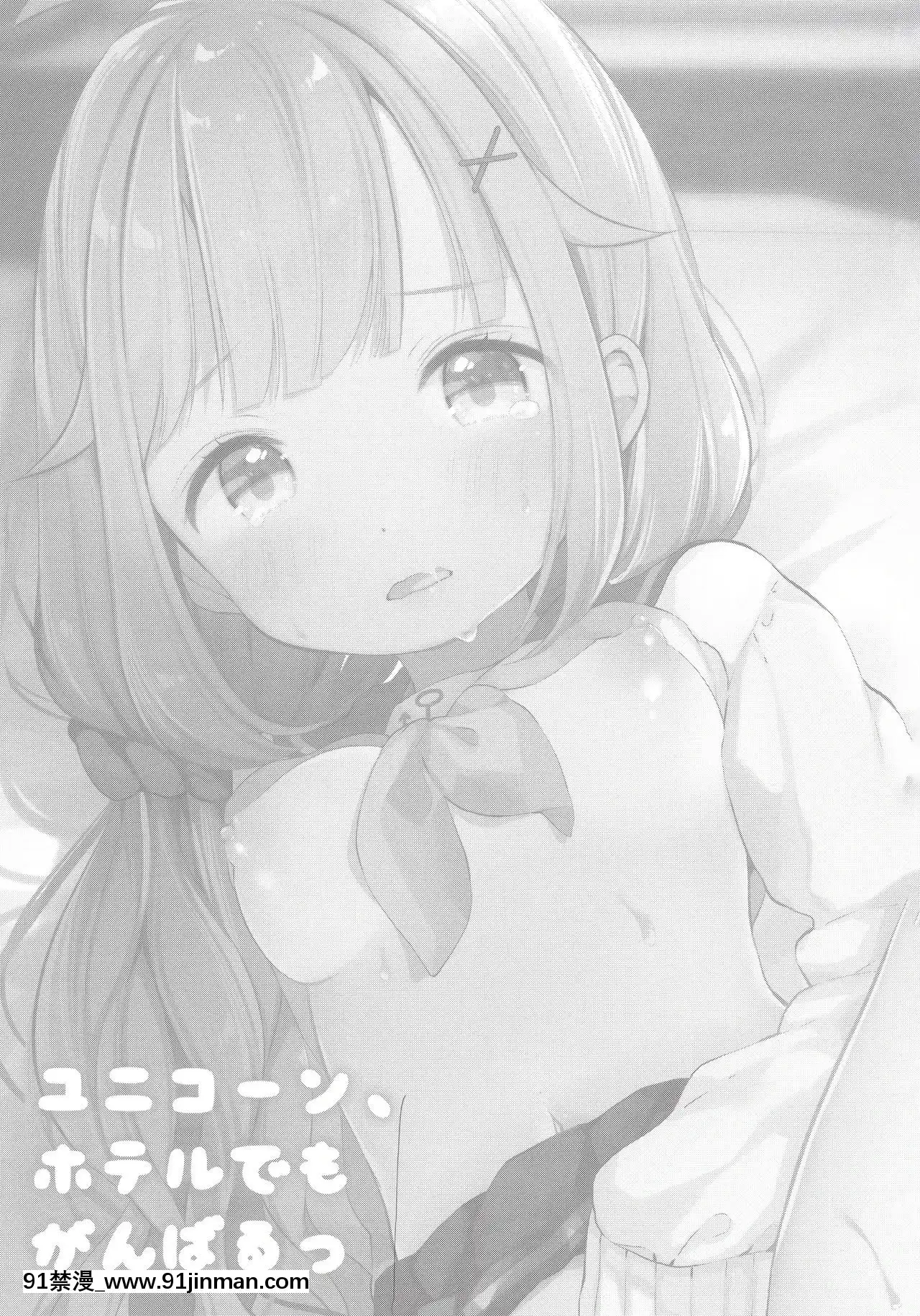 [紳士倉庫漢化](C97)[まえばや(まえ葉)]ユニコーン、ホテルでもがんばるっ(アズールレーン)[years of the 18h century]