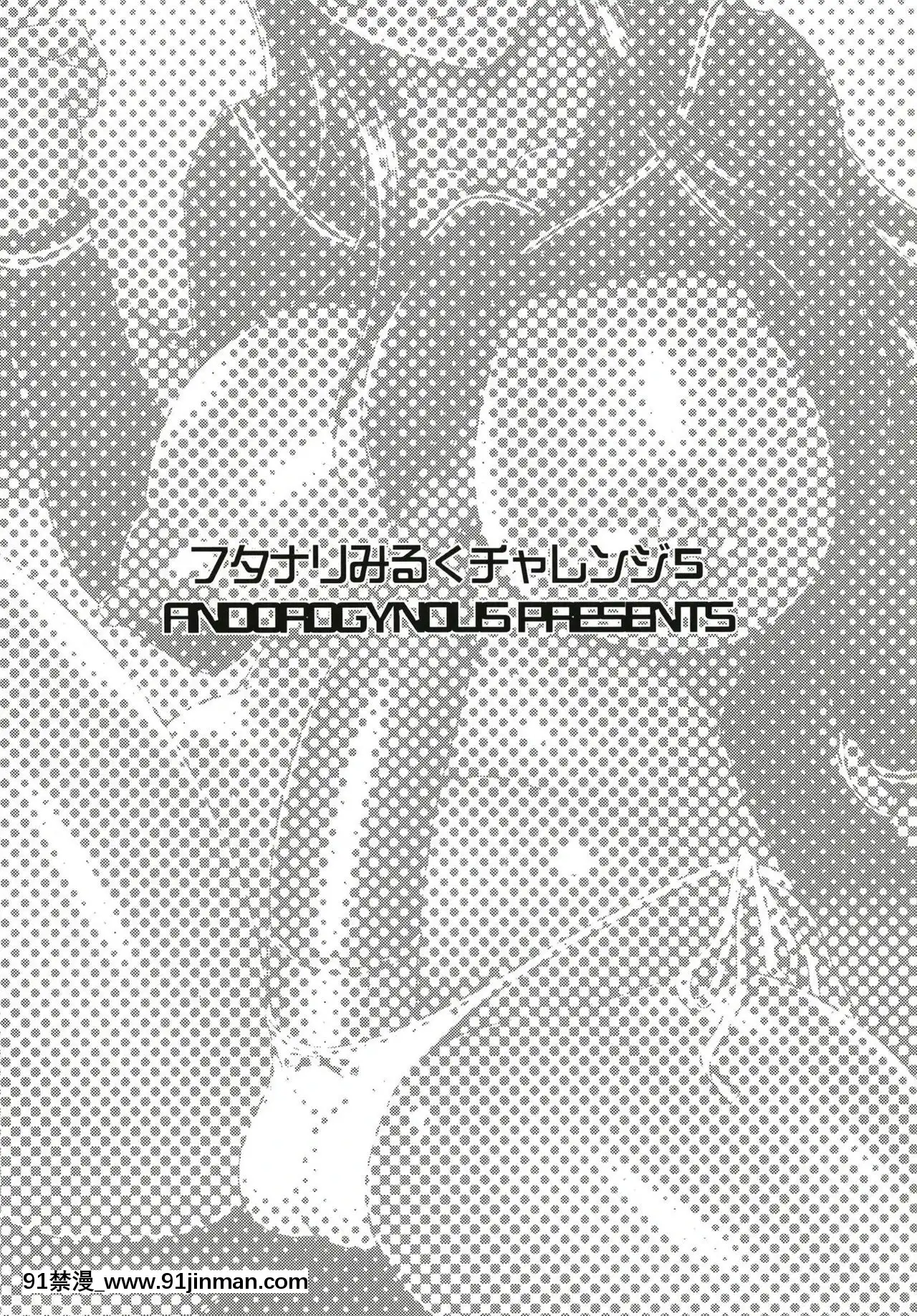 [[ANDOROGYNOUS(キヨセ薫)]フタナリみるくチャレンジ5[壁尻 h漫]