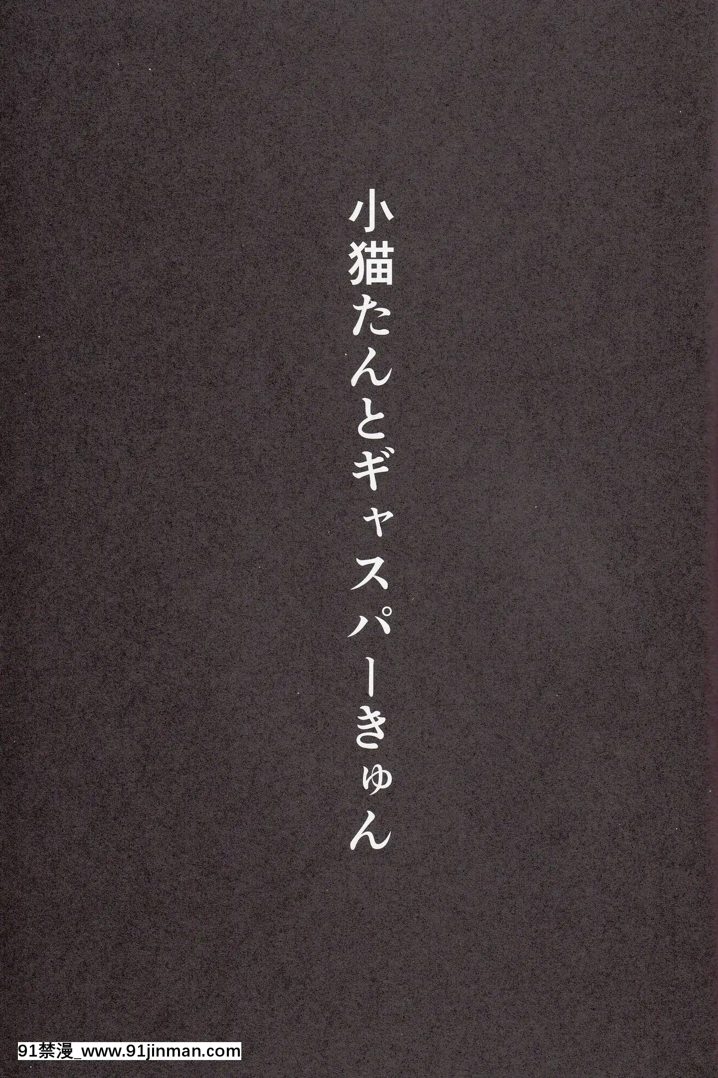 [裁秘漢化](C85)[Zた袋貓はうす(魚肉ん)]小貓たんと、ギャスパーきゅん(ハイスクールD×D)[孫藝珍 18禁]