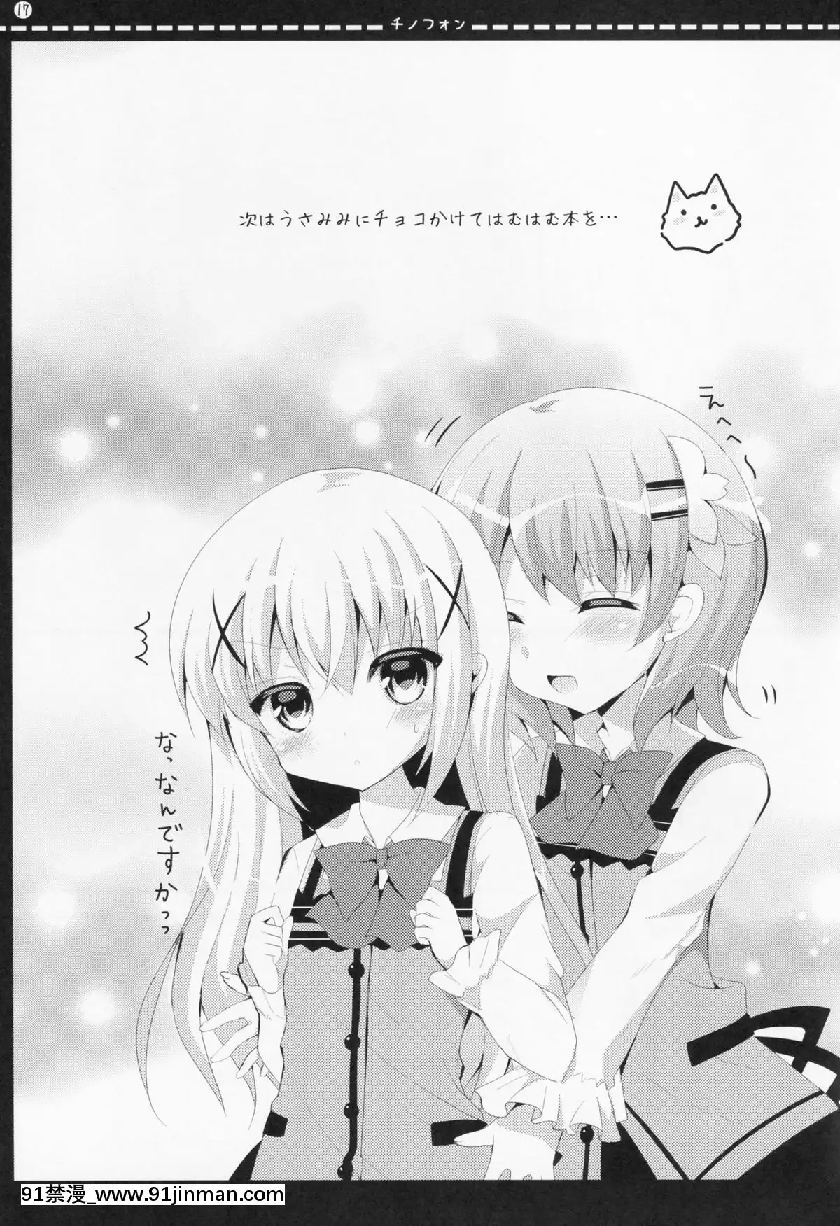 [Aeroblast個人漢化](みみけっと32)[ビタークラウン(ななみやりん)]チノフォン(ご注文はうさぎですか-)[france culture info 18h]