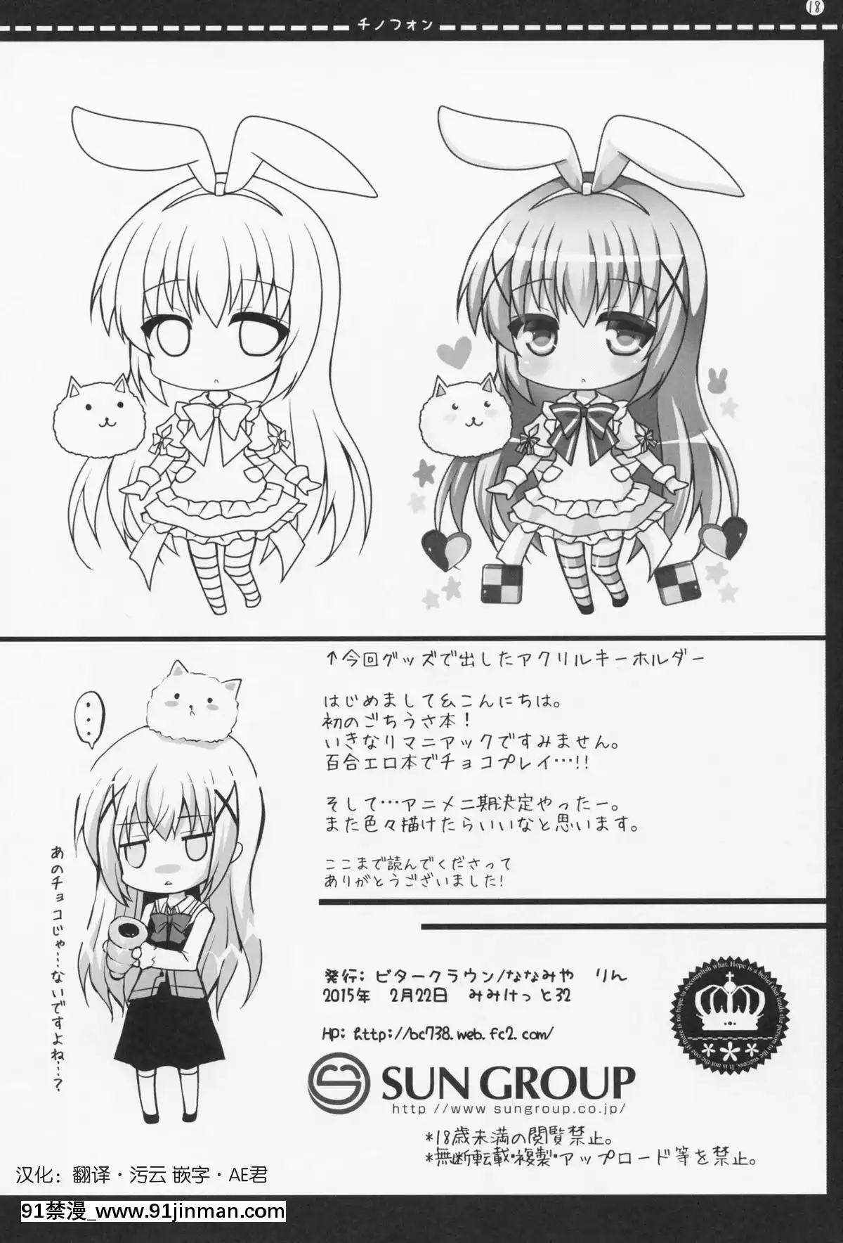 [Aeroblast個人漢化](みみけっと32)[ビタークラウン(ななみやりん)]チノフォン(ご注文はうさぎですか-)[france culture info 18h]