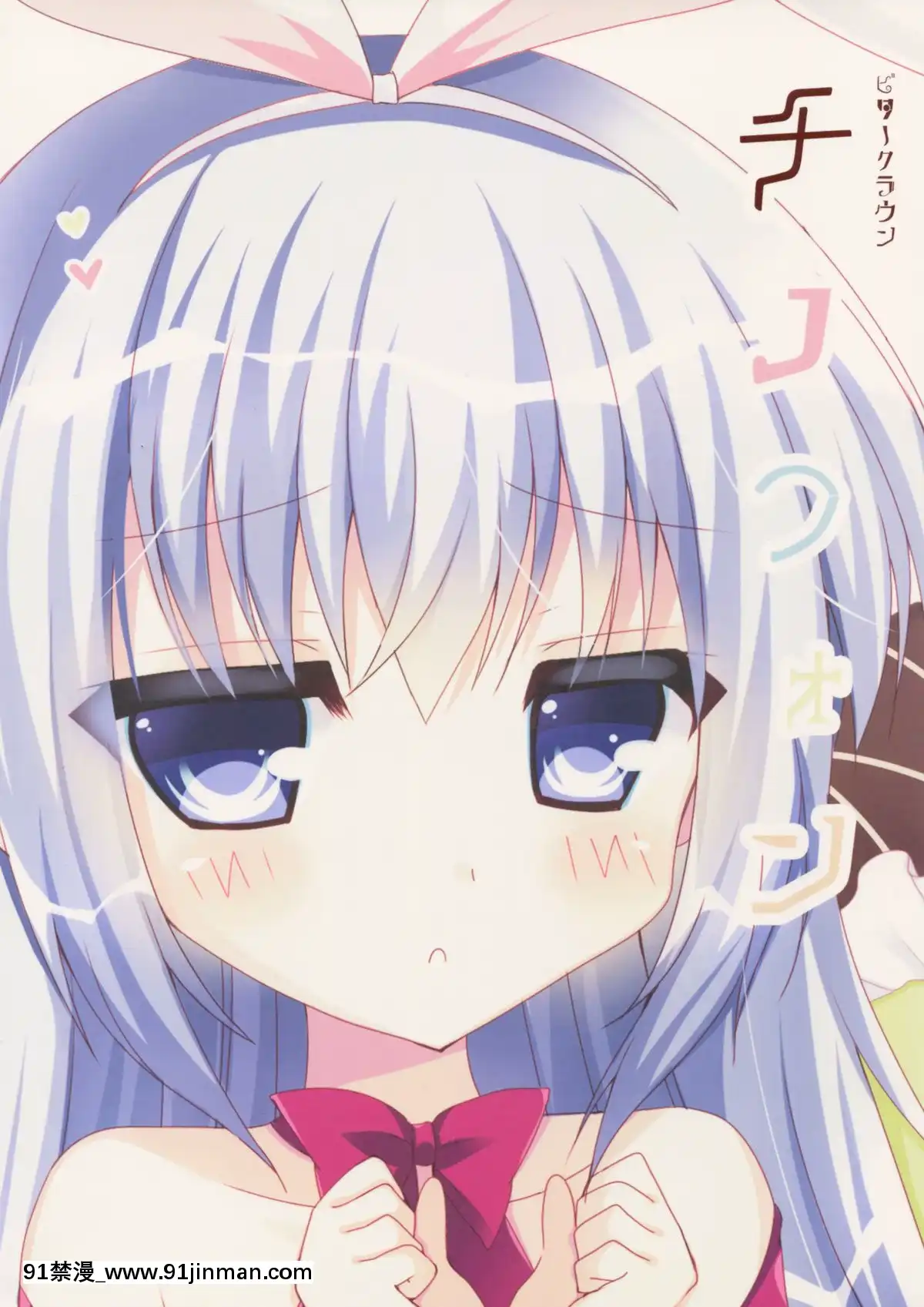 [Aeroblast個人漢化](みみけっと32)[ビタークラウン(ななみやりん)]チノフォン(ご注文はうさぎですか-)[france culture info 18h]