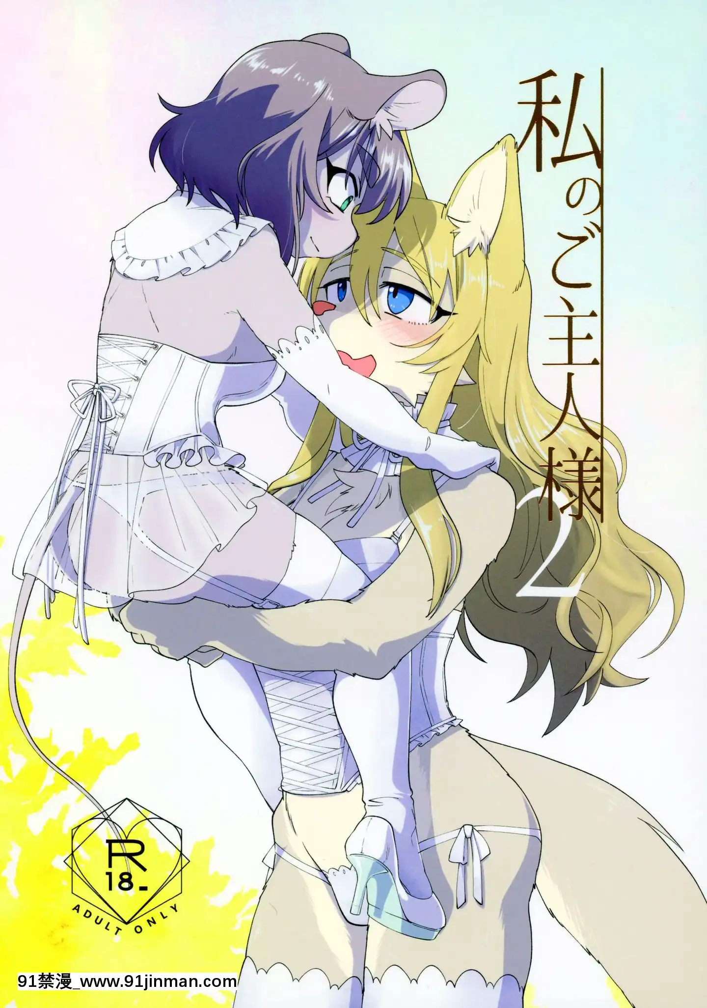 [臉腫漢化組](けもケット8)[ねんねこたぬき(たぬたん)]私のご主人様2(BOOTH)[立花 h漫]