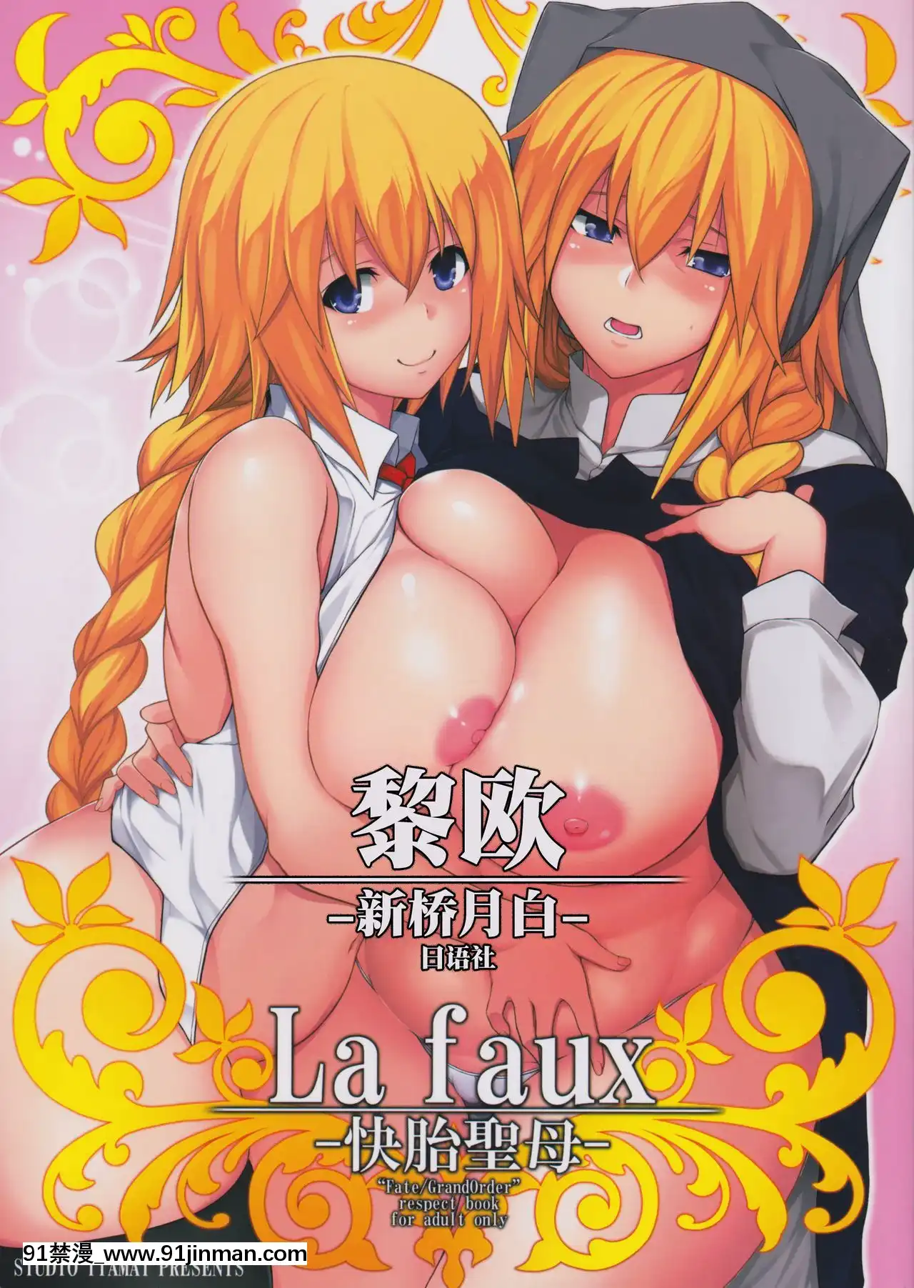 [黎欧x新桥月白日语社](C97)[STUDIOTIAMAT(TANABE)]Lafaux 快胎圣母 (FateGrandOrder)[タケ 異種奇譚 異種奇譚 h漫画]