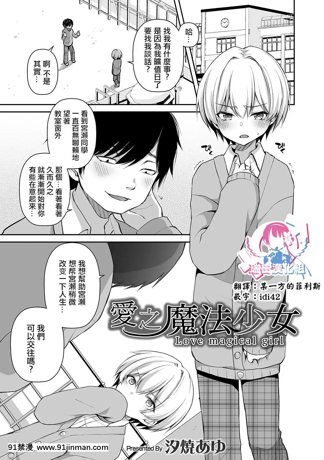 [瑞樹漢化組][汐焼あゆ]愛し魔法少女(オトコのコHEAVEN'SDOOR10)[火影忍者花井 h漫]