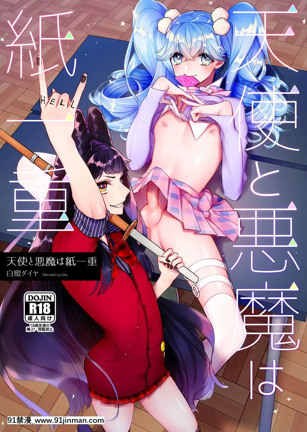 [瑞樹漢化組][ね。(白蜜ダイヤ)]天使と悪魔は紙一重-天使與惡魔相差無幾[DL版][digitek drl 18h]