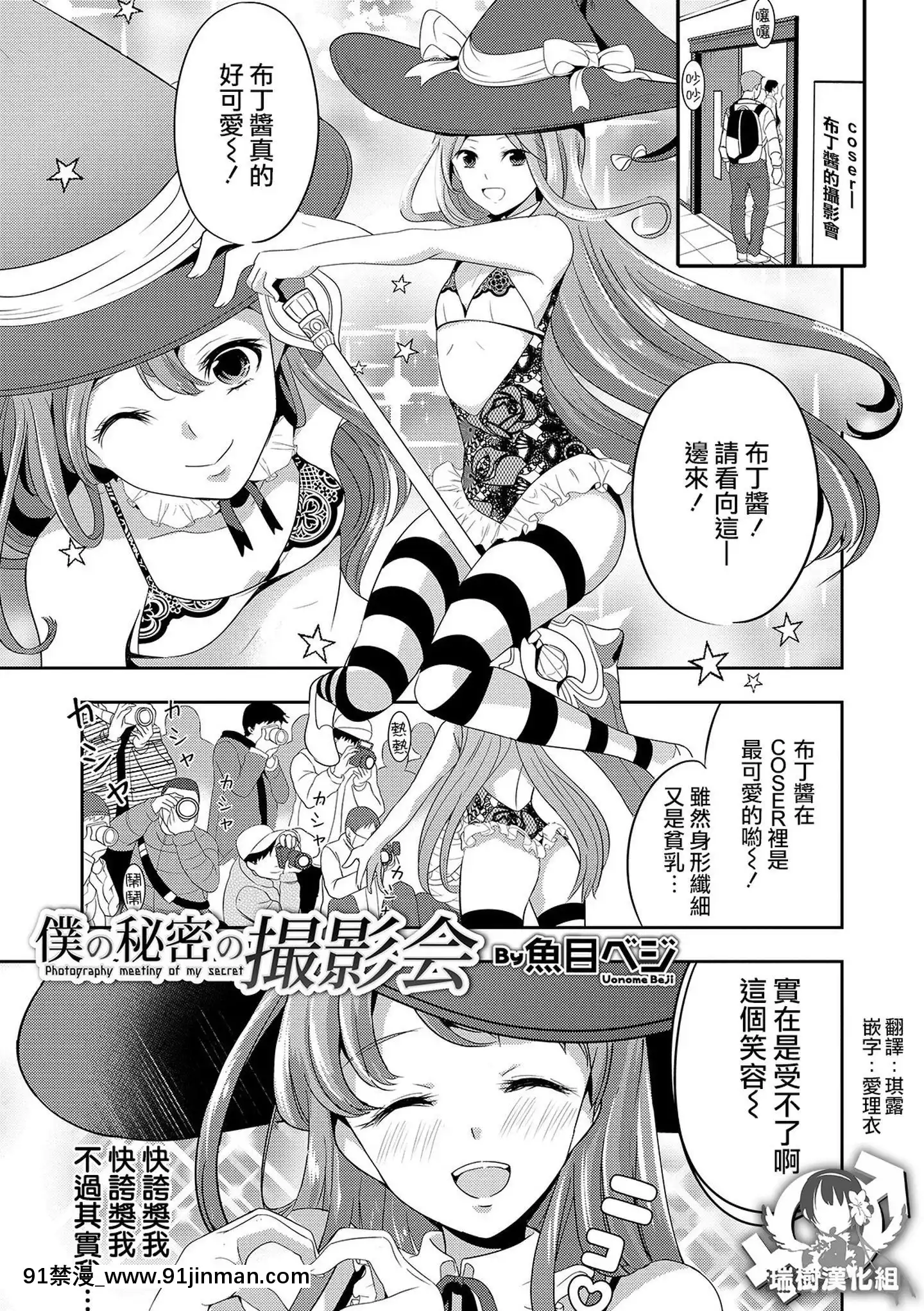 [瑞樹漢化][魚目ベジ]僕の秘密の撮影會(オトコのコHEAVEN'SDOOR10)[gf 18h g]