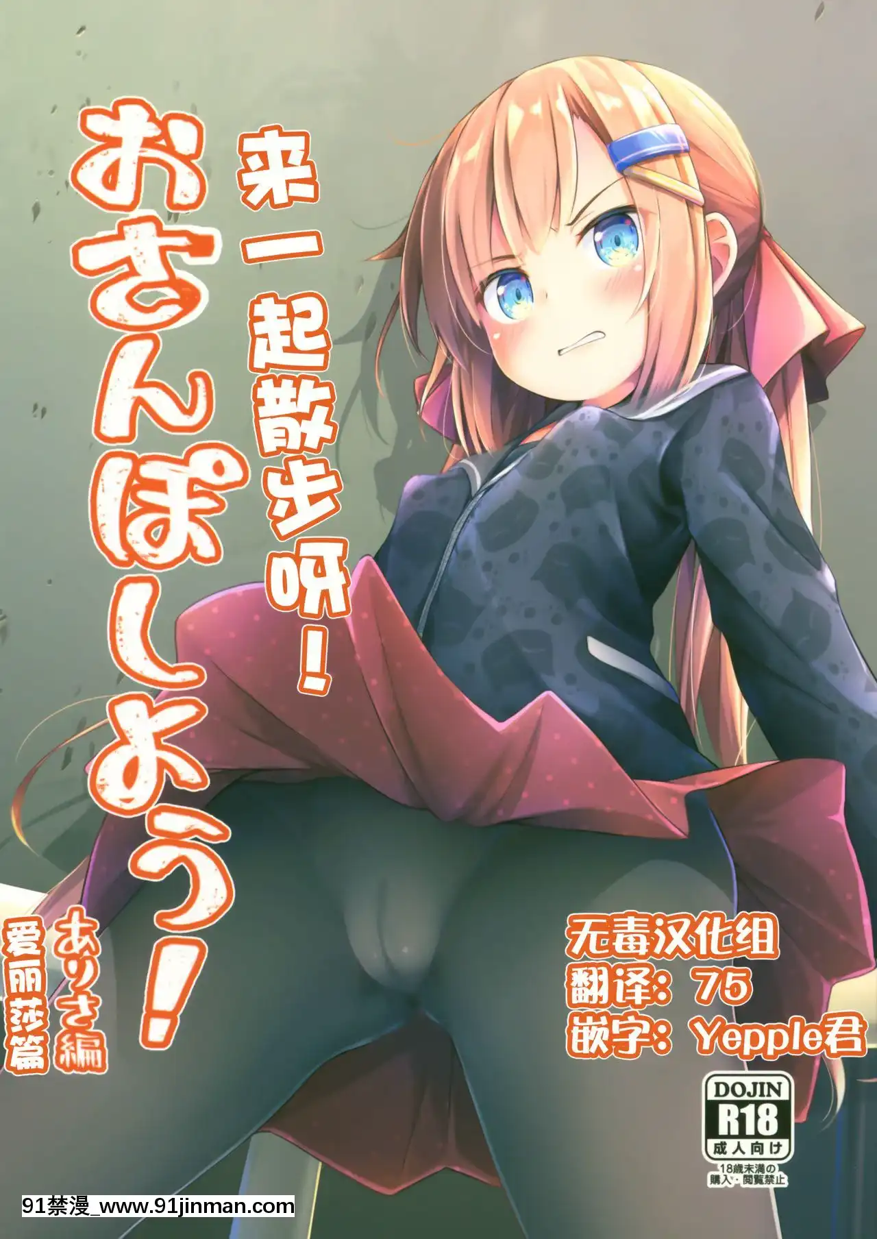 [無毒漢化組](C96)[あくあべる(ぴらそん)]おさんぽしよう!ありさ編[萊莎 h漫]