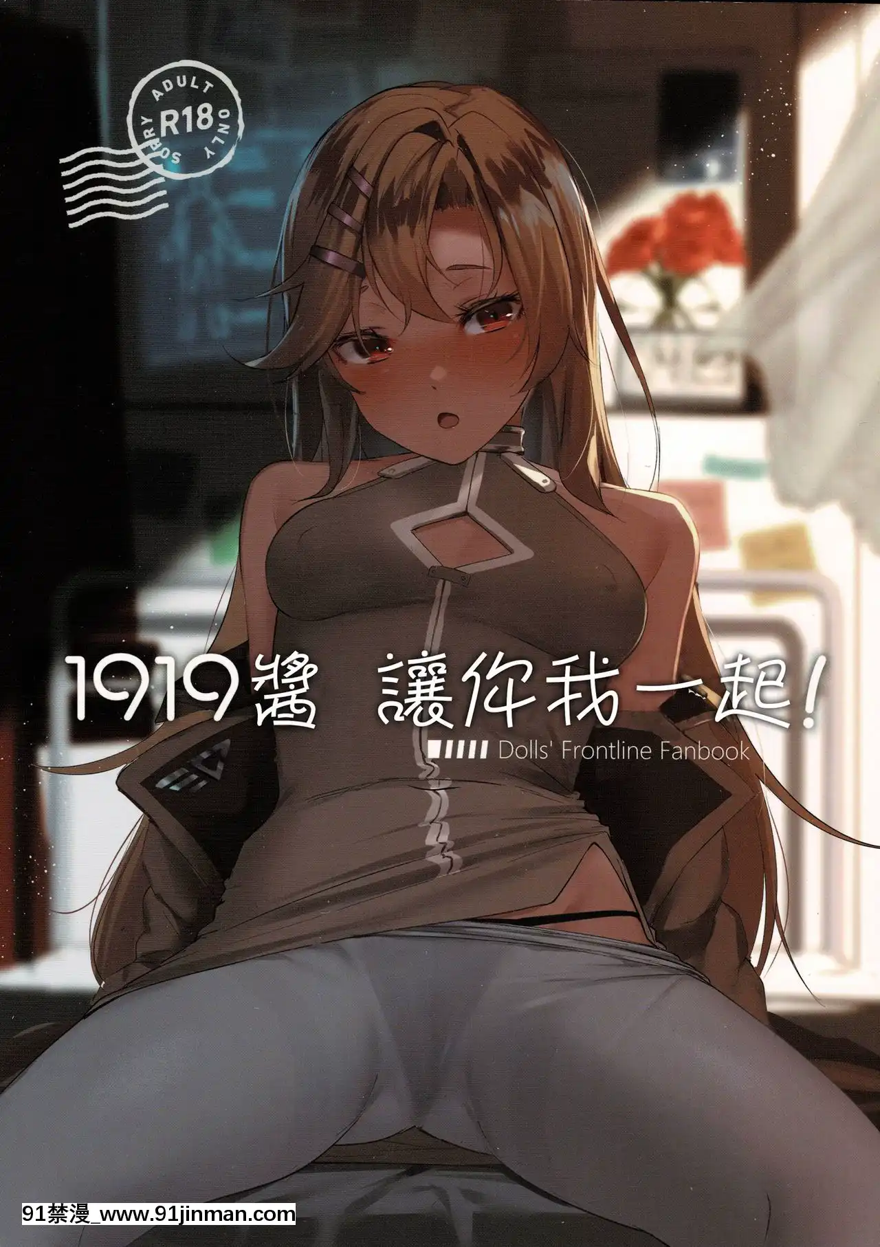 【万千汉对】(C97)【超越18秒(五月猫)】1919与Iku!(少女前线)【免费韩国漫画】