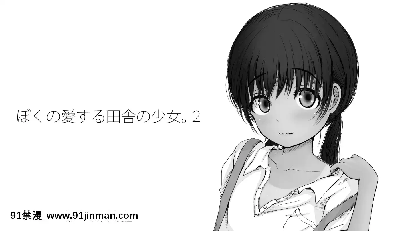 BokuNoAisuruInakaNoShoujo.2（Ver.1.03f）[h漫 純愛]