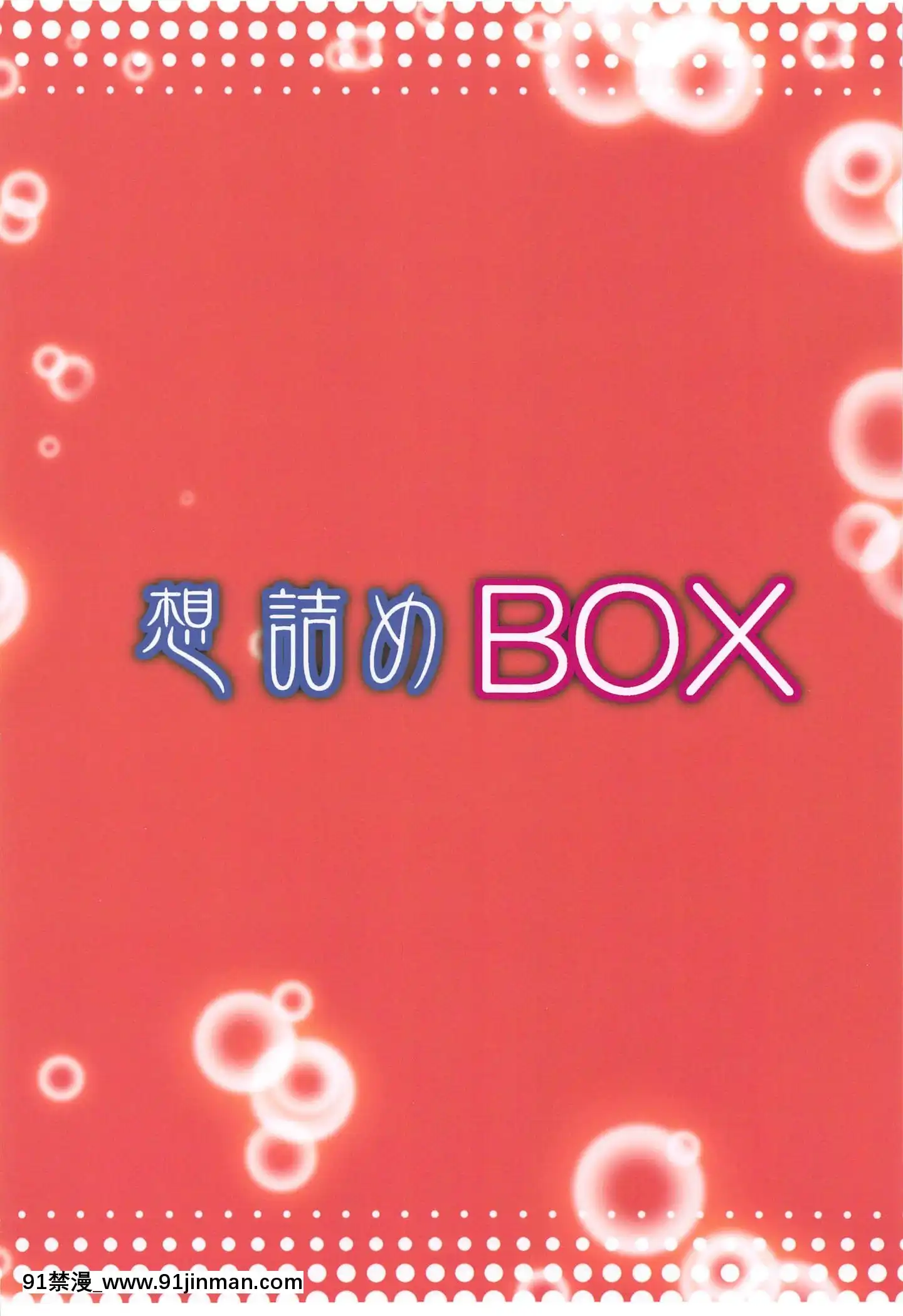 奥莫杜姆BOX48[charlotte h漫]