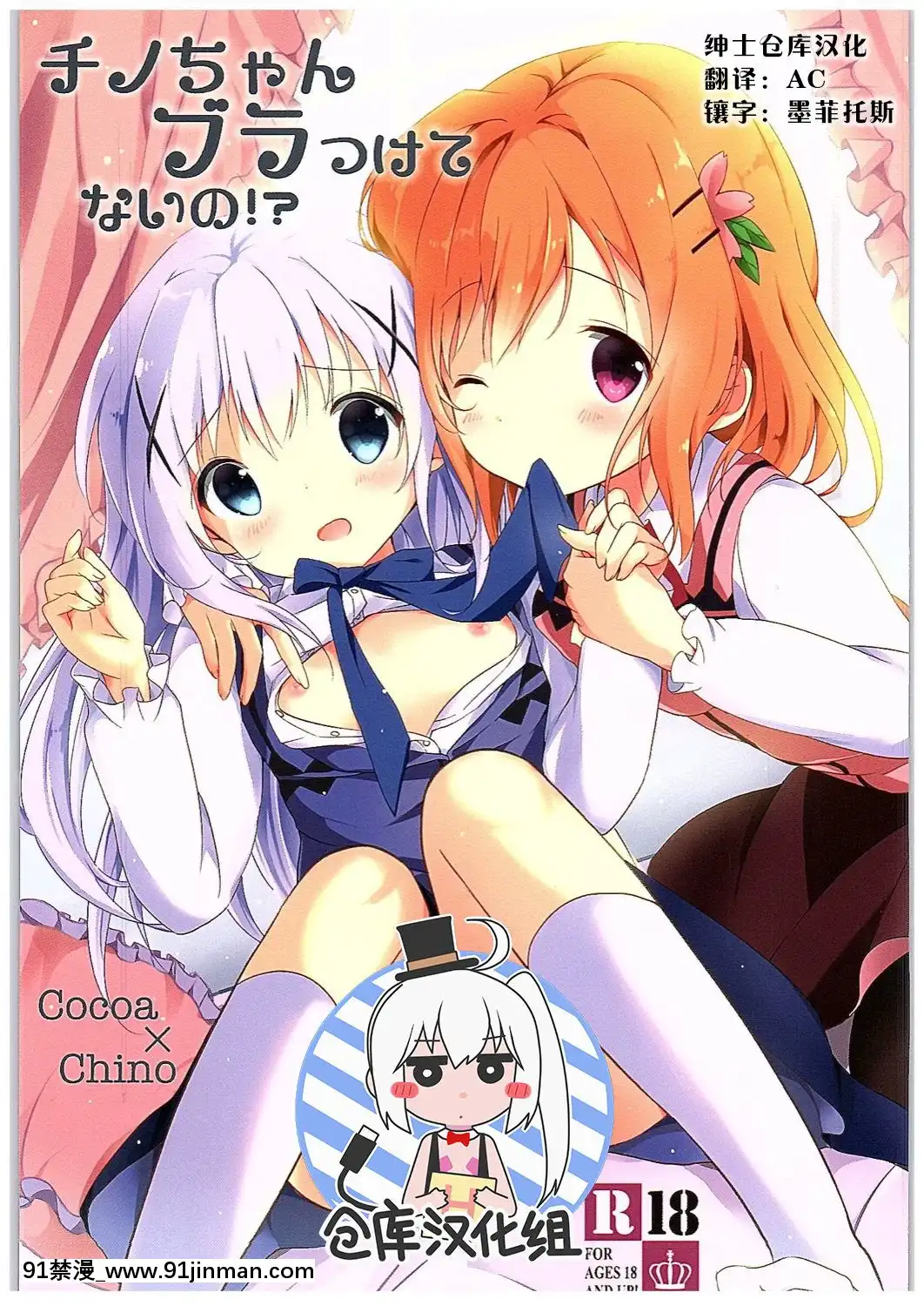 [紳士倉庫漢化](COMIC1☆10)[あめうさぎ(飴玉コン)]チノちゃんブラつけてないの!-(ご注文はうさぎですか-)[mortgage when 18h]