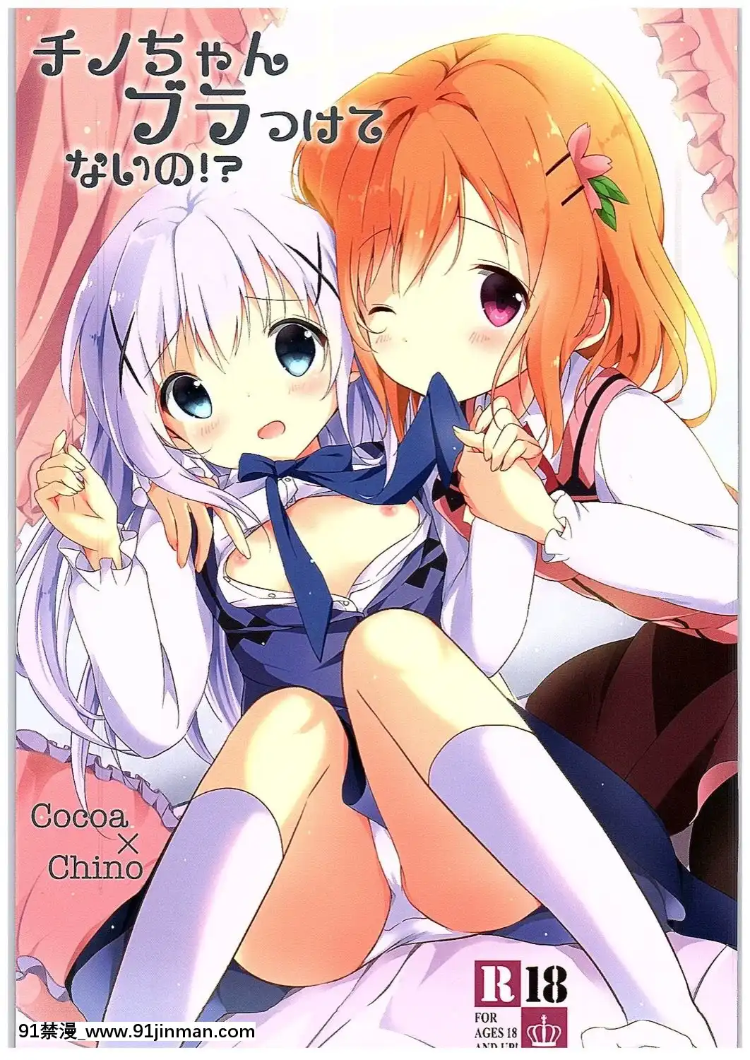 [紳士倉庫漢化](COMIC1☆10)[あめうさぎ(飴玉コン)]チノちゃんブラつけてないの!-(ご注文はうさぎですか-)[mortgage when 18h]