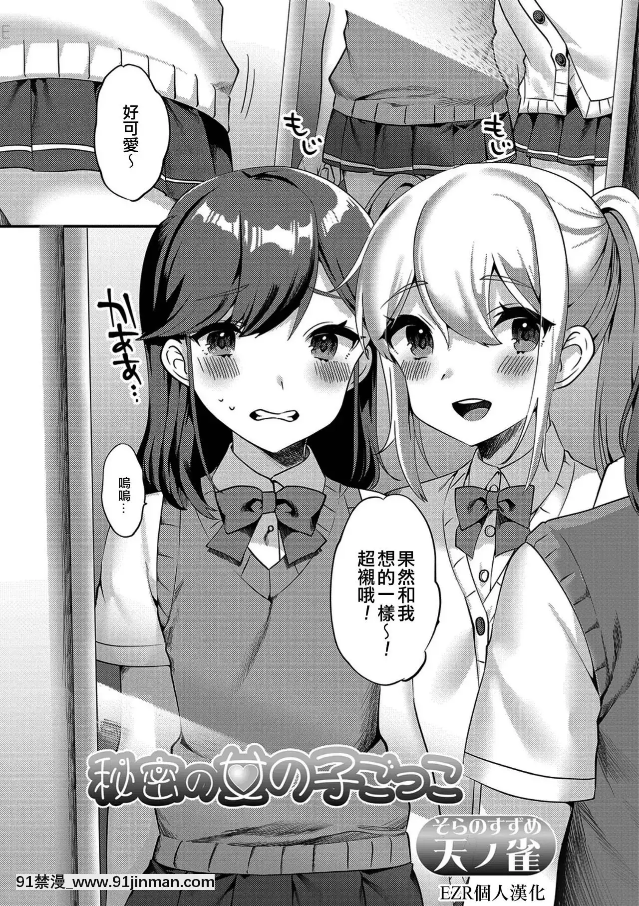 [EZR個人漢化][天ノ雀]秘密の女の子ごっこ(月刊Web男の娘・れくしょんッ！SVol.38)[DL版][h漫 女]