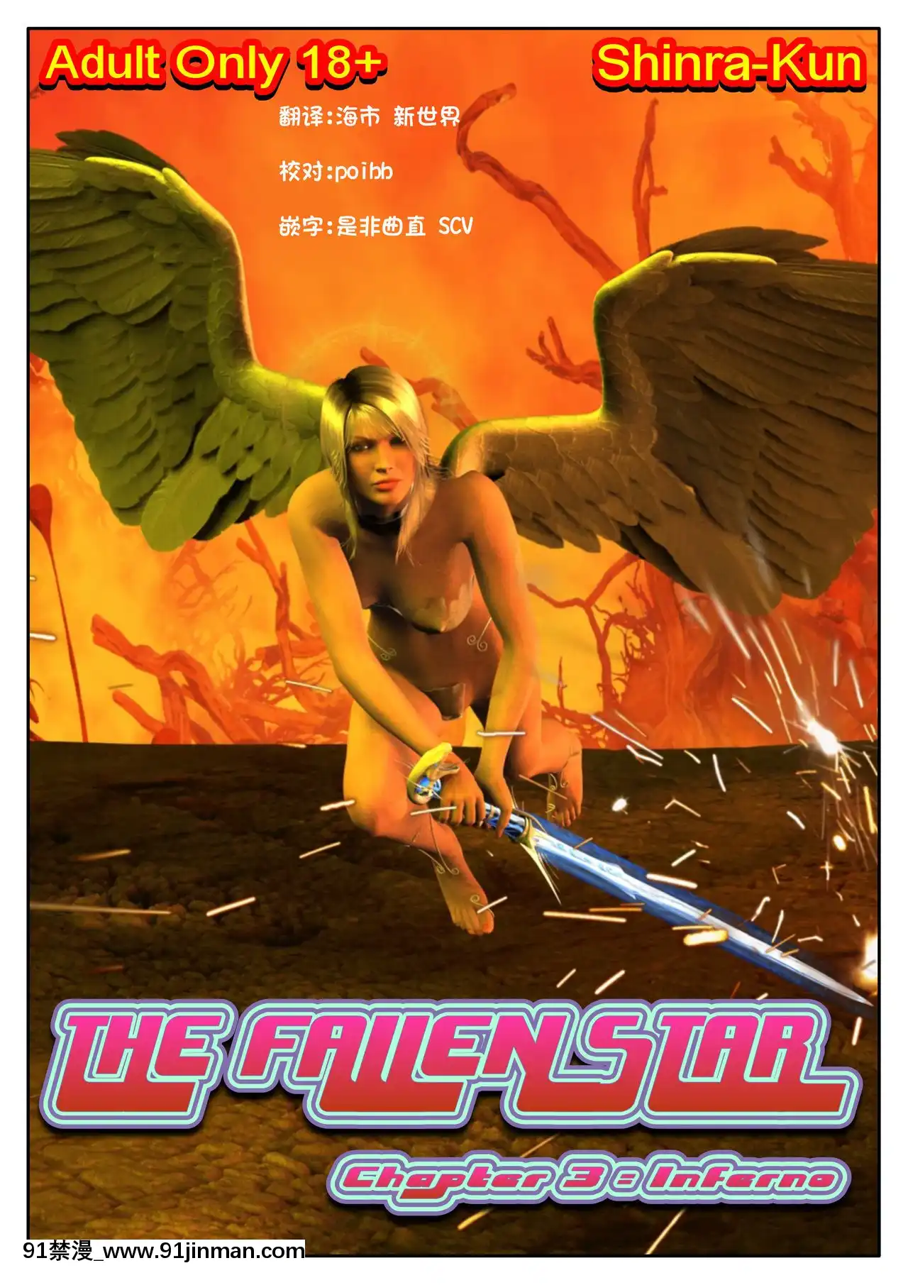 -[Shinra-Kun]TheFallenStarCh.3-Inferno[Chinese][這很惡墮X混沌心海漢化組]-[18h en france]