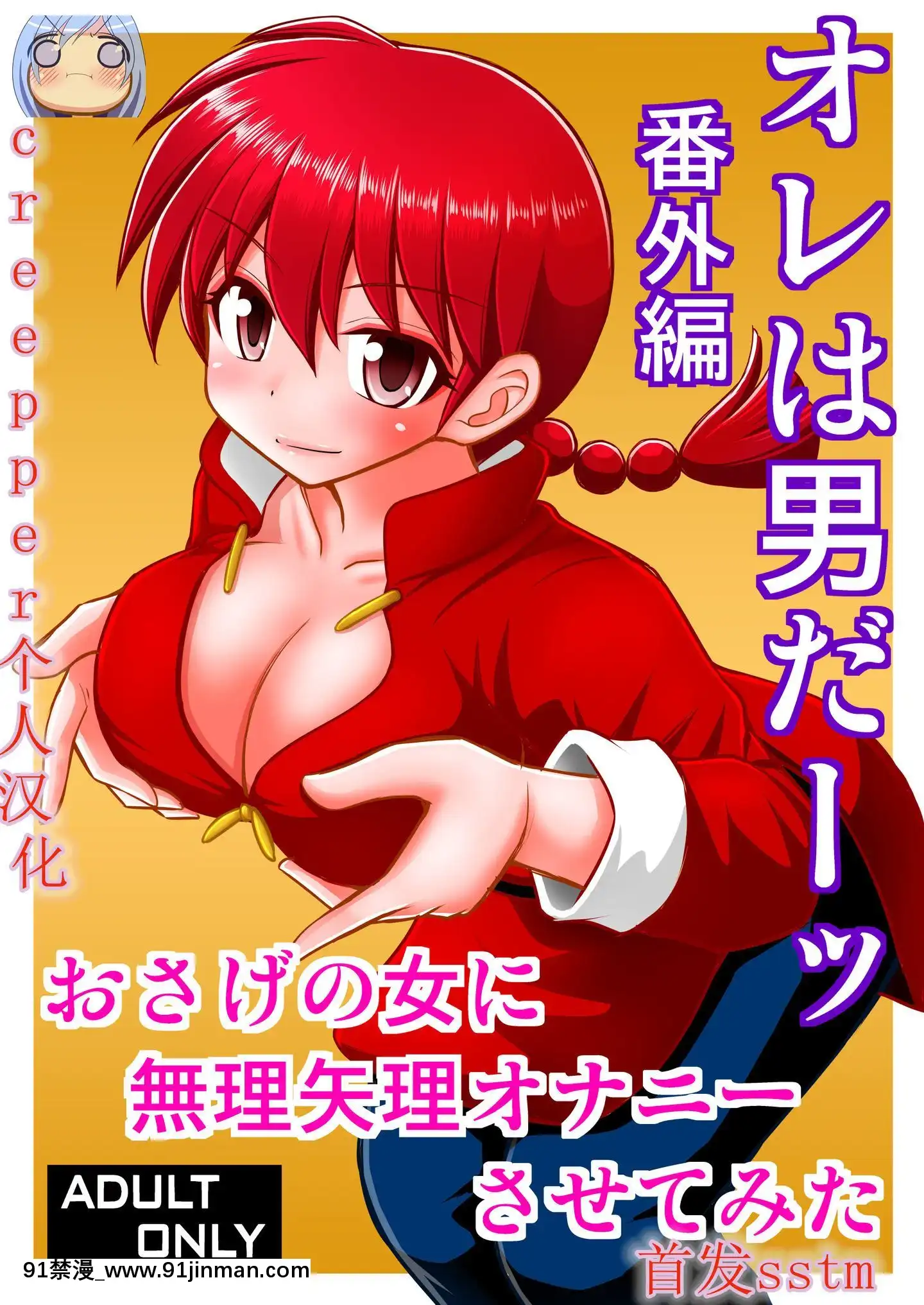 [creepper個人漢化](C96)[淺野屋(キッツ)]オレは男だーッ番外編(らんま1_2)[phim vtv3 hom nay 18h]