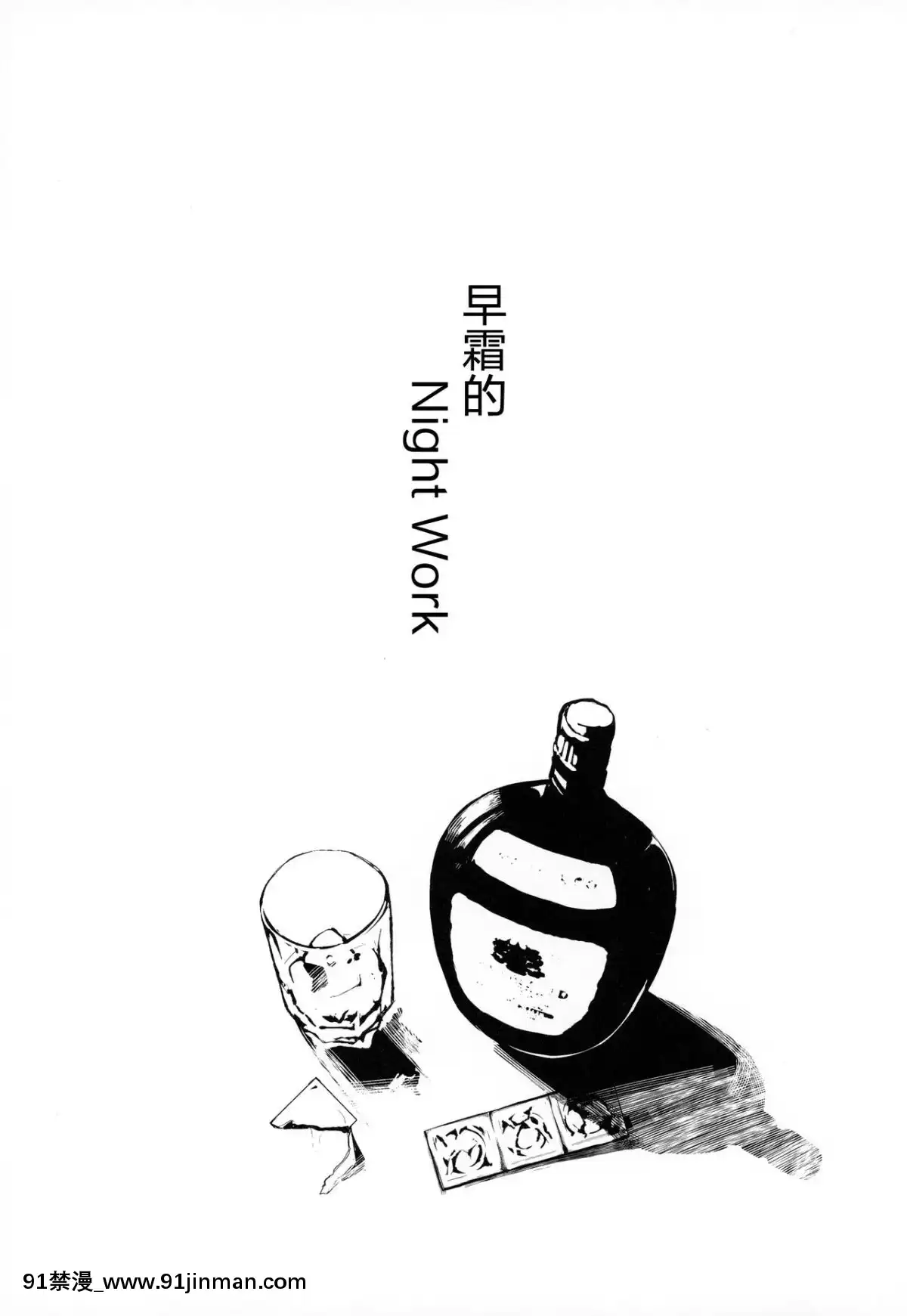 [新橋月白日語社](C96)[ユキウサギ(雪國裕)]早霜さんのナイトワーク(艦隊これくしょん-艦これ-)[扶她 h漫]