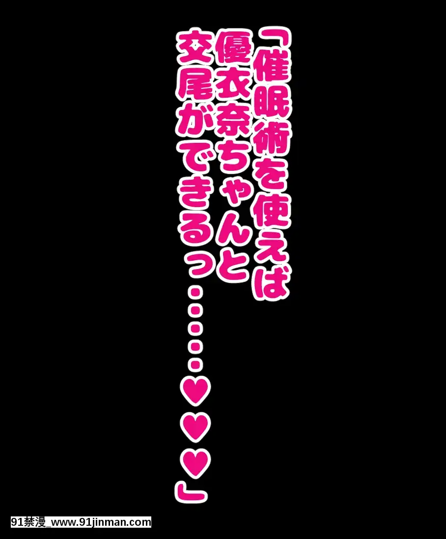 [ハムスターの煮込み][同じクラスの憧れの優衣奈ちゃんに催●かけて交尾しまくってお嫁さんにするお話][cuvie h漫]