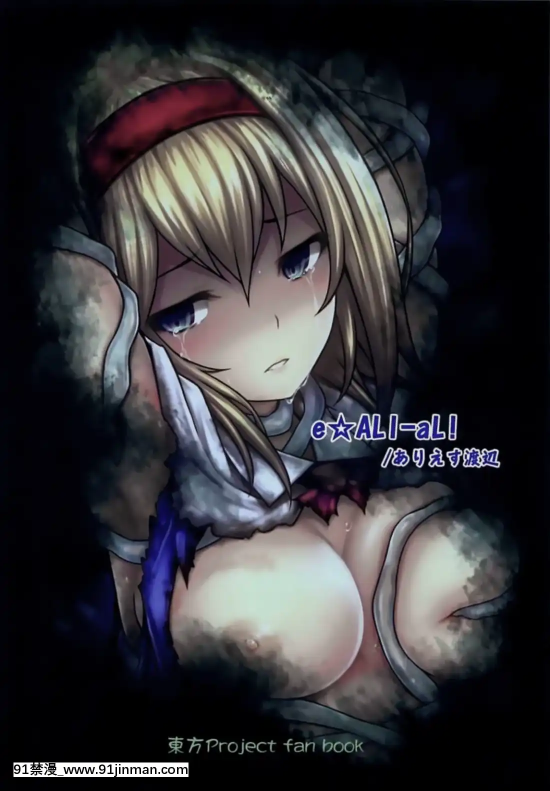 [靴下漢化組](C94)[e☆ALI-aL!(ありえす渡辺)]幻想郷危奇海怪～アリス海月～(東方Project)[onde sao 18h agora]