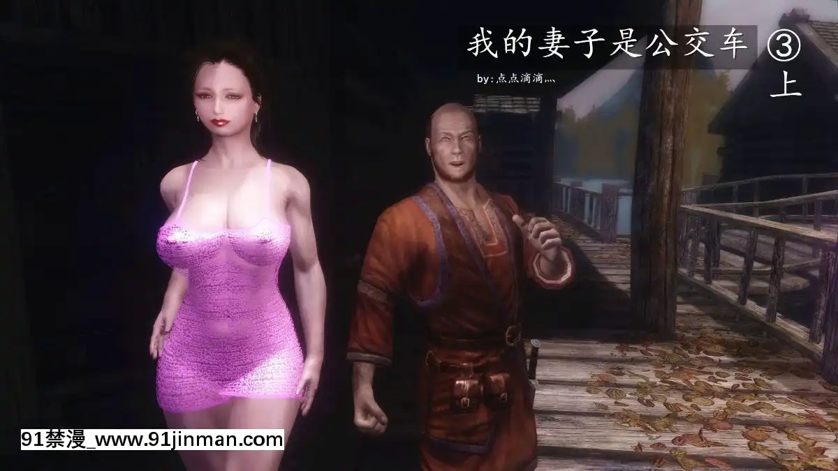 [3D]我的妻子是公交車01-03(完)[星月織姬 h漫]
