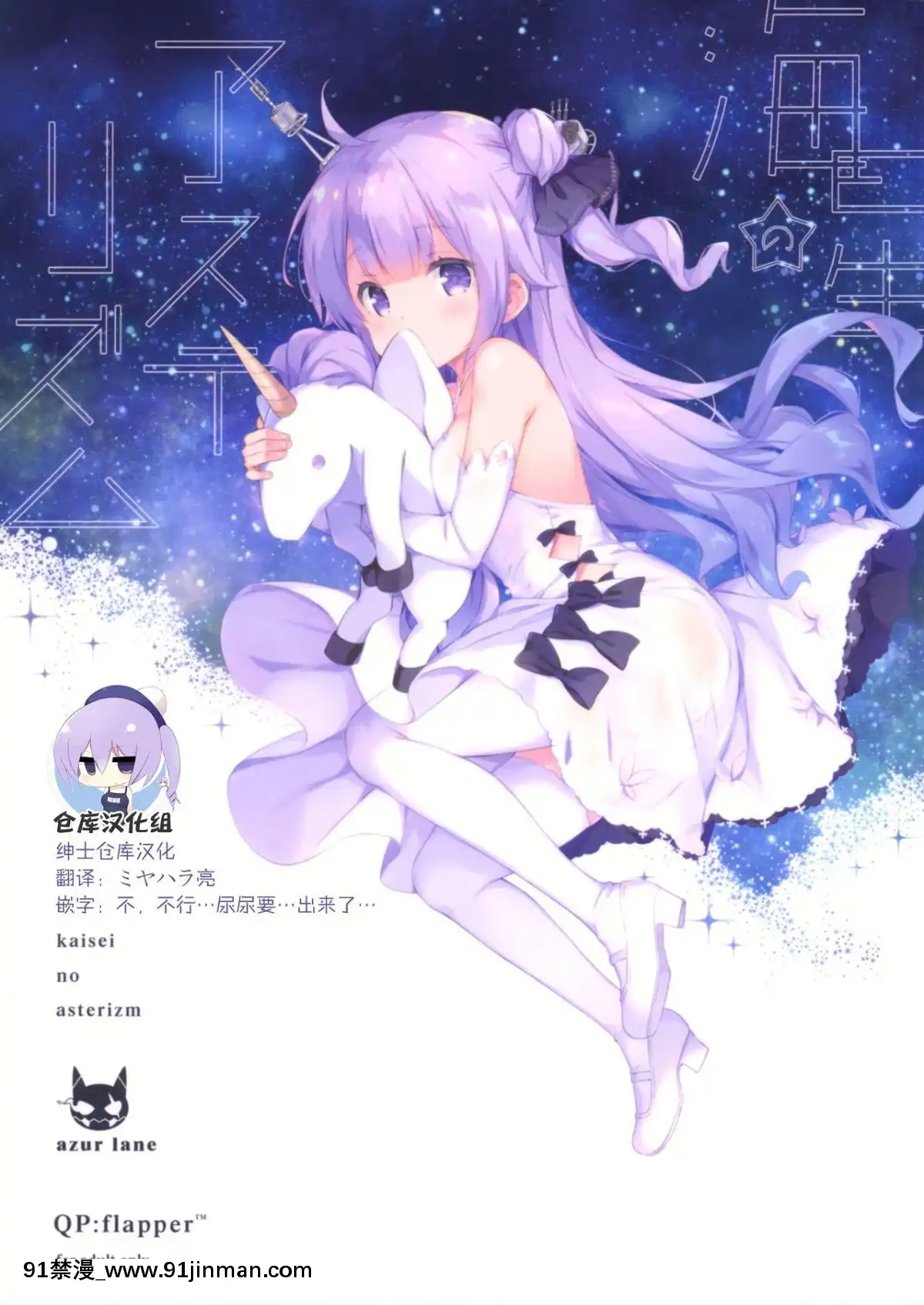 [紳士倉庫漢化](C93)[QPflapper(さくら小春、小原トメ太)]海星のアステリズム(アズールレーン)[couvre feu 18h alsace]