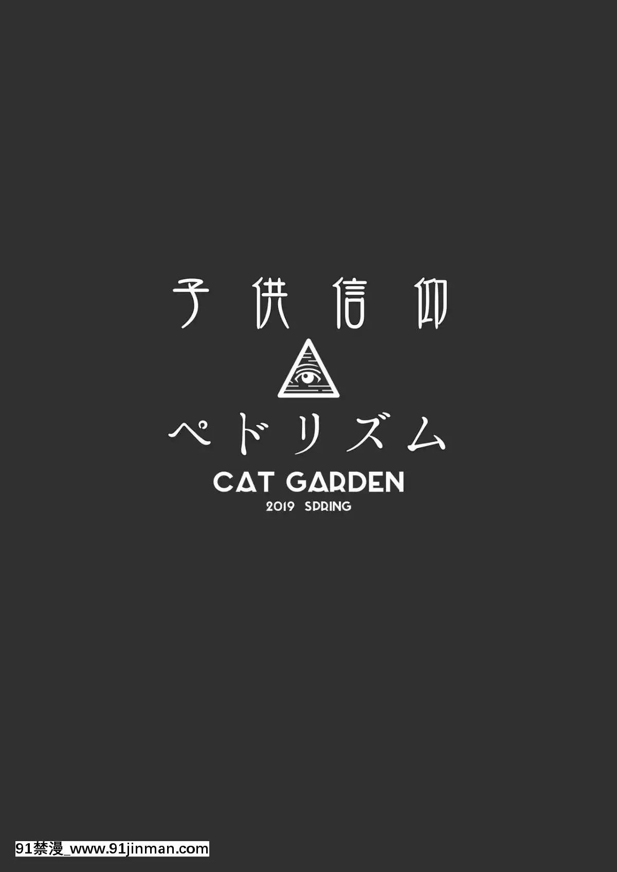 (COMIC1☆15)[CATGARDEN(ねこてゐ)]子供信仰ペドリズム(FateGrandOrder)[無修正][不知火舞 h漫]