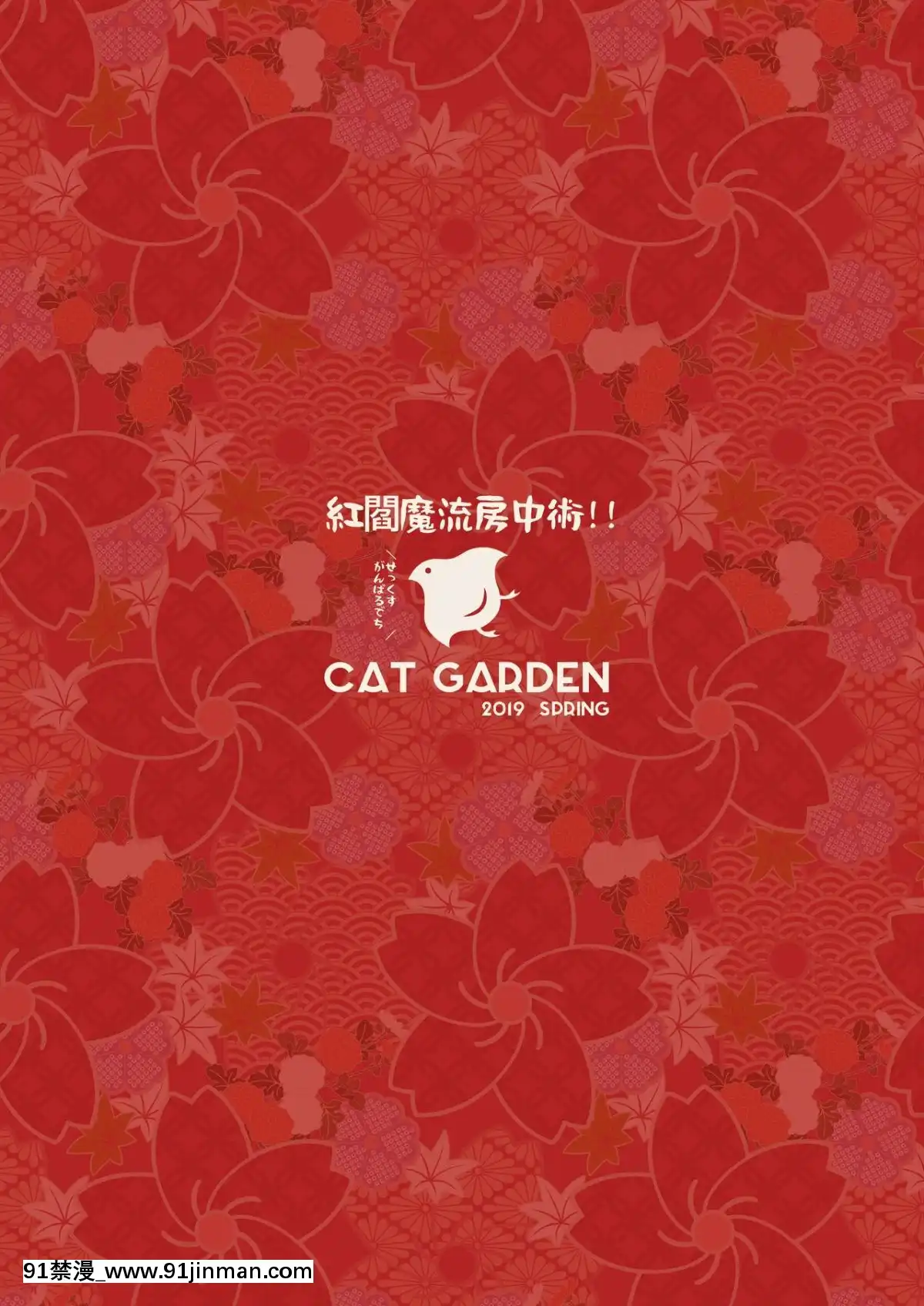 (COMIC1☆15)[CATGARDEN(ねこてゐ)]紅閻魔流房中術!!せっくすがんばるでち(FateGrandOrder)[無修正][bej48 gif 18禁]