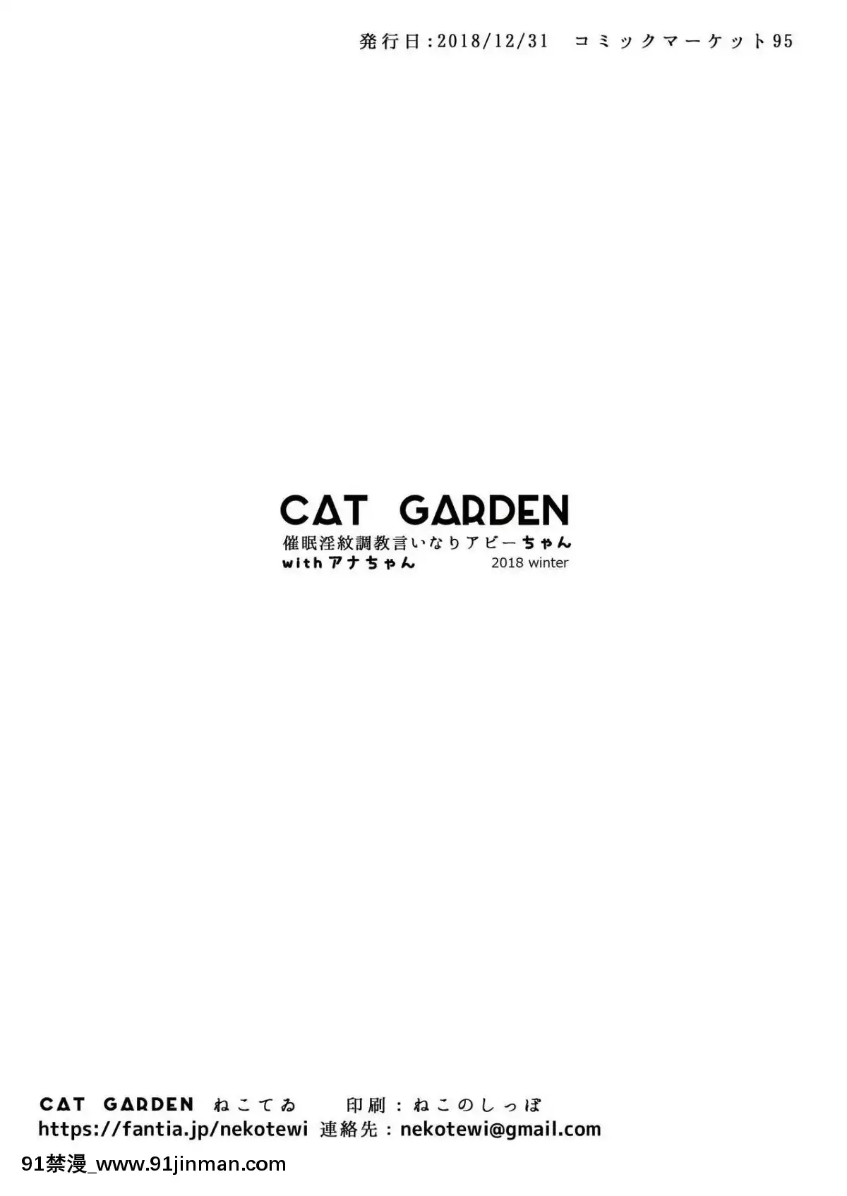 (C95)[CATGARDEN(ねこてゐ)]催眠淫紋調教言いなりアビーちゃんwithアナちゃん(FateGrandOrder)[無修正][4d 18h 10m]