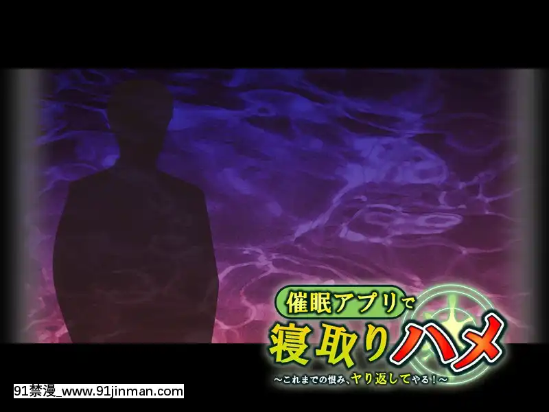 [アパタイト]催眠アプリで寢取りハメ～これまでの恨み、ヤり返してやる！～[成人漫畫 原神]