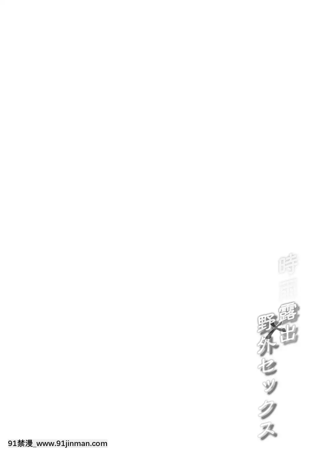 [Frenchletter(藤崎ひかり)]白露型時雨露出×野外セックス[18h on gc]