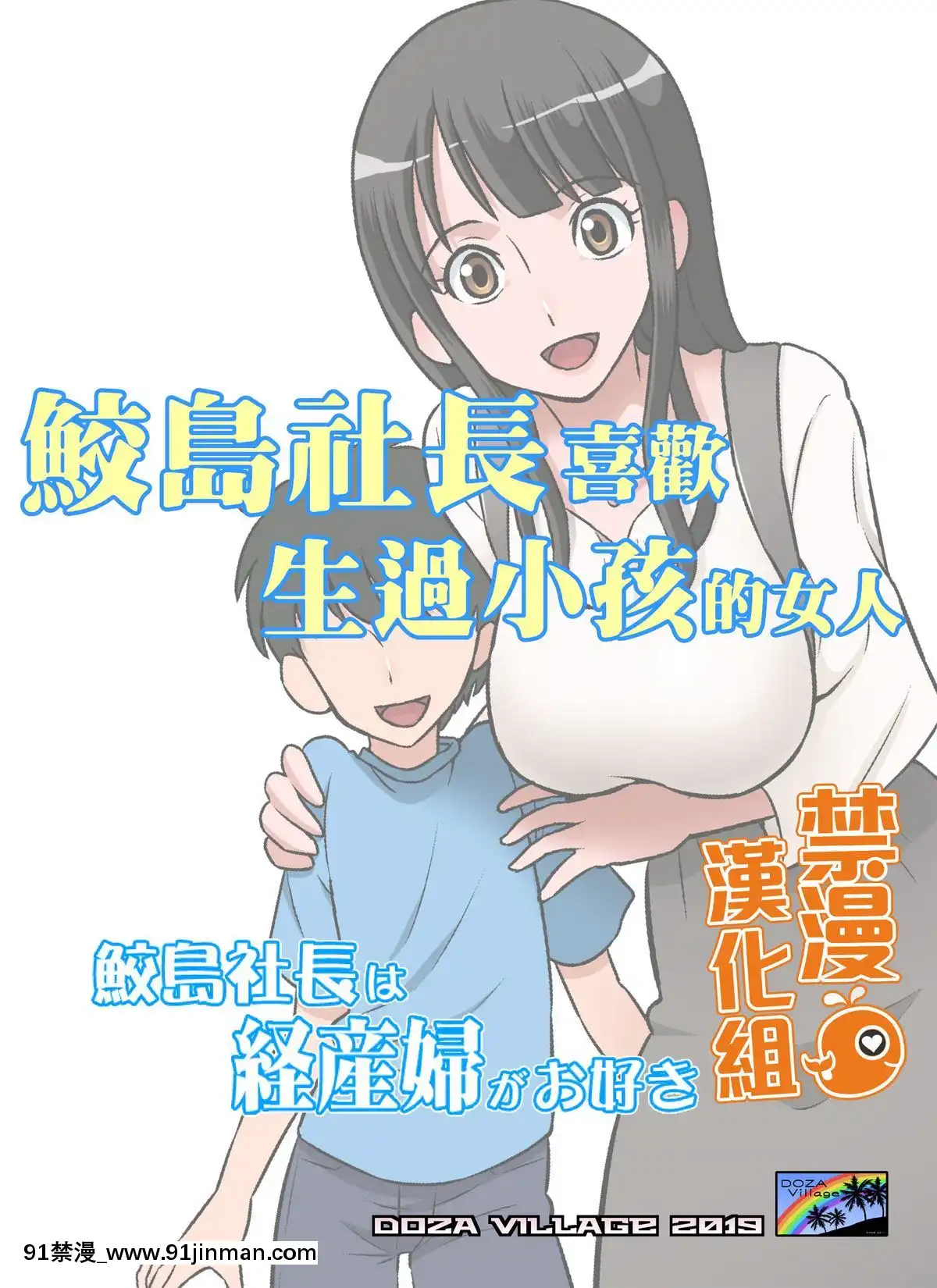 [禁漫漢化組][DOZAVillage(どざむら)]鮫島社長は経産婦がお好き[DL版][tva gatineau 18h]