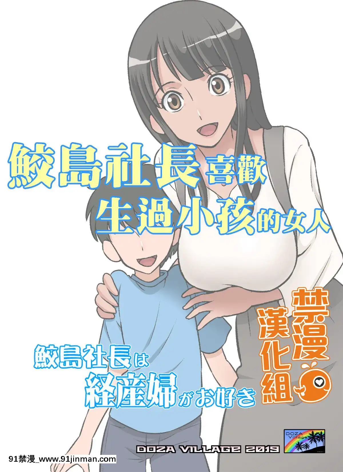 [禁漫漢化組][DOZAVillage(どざむら)]鮫島社長は経産婦がお好き[DL版][tva gatineau 18h]