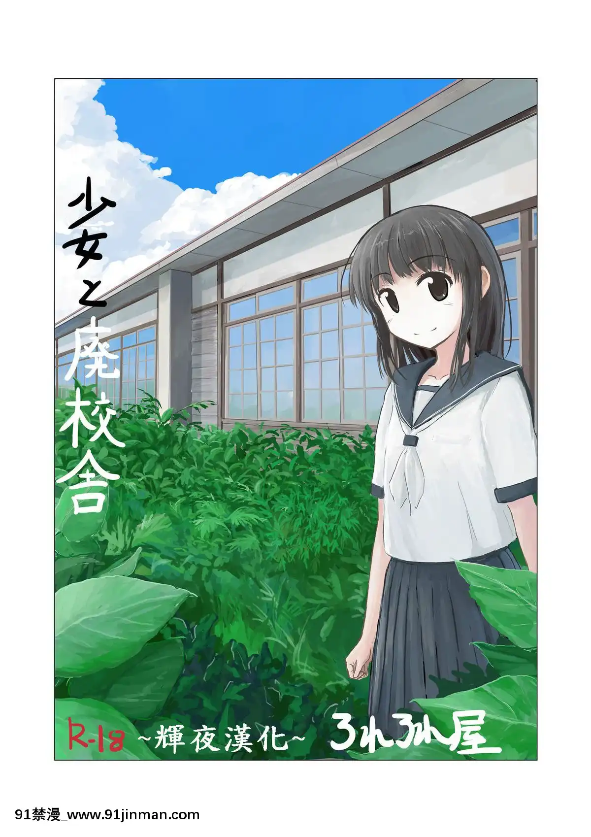[輝夜漢化][ろれろれ屋(ろれる)]少女と廃校舎[18h 01 edt]