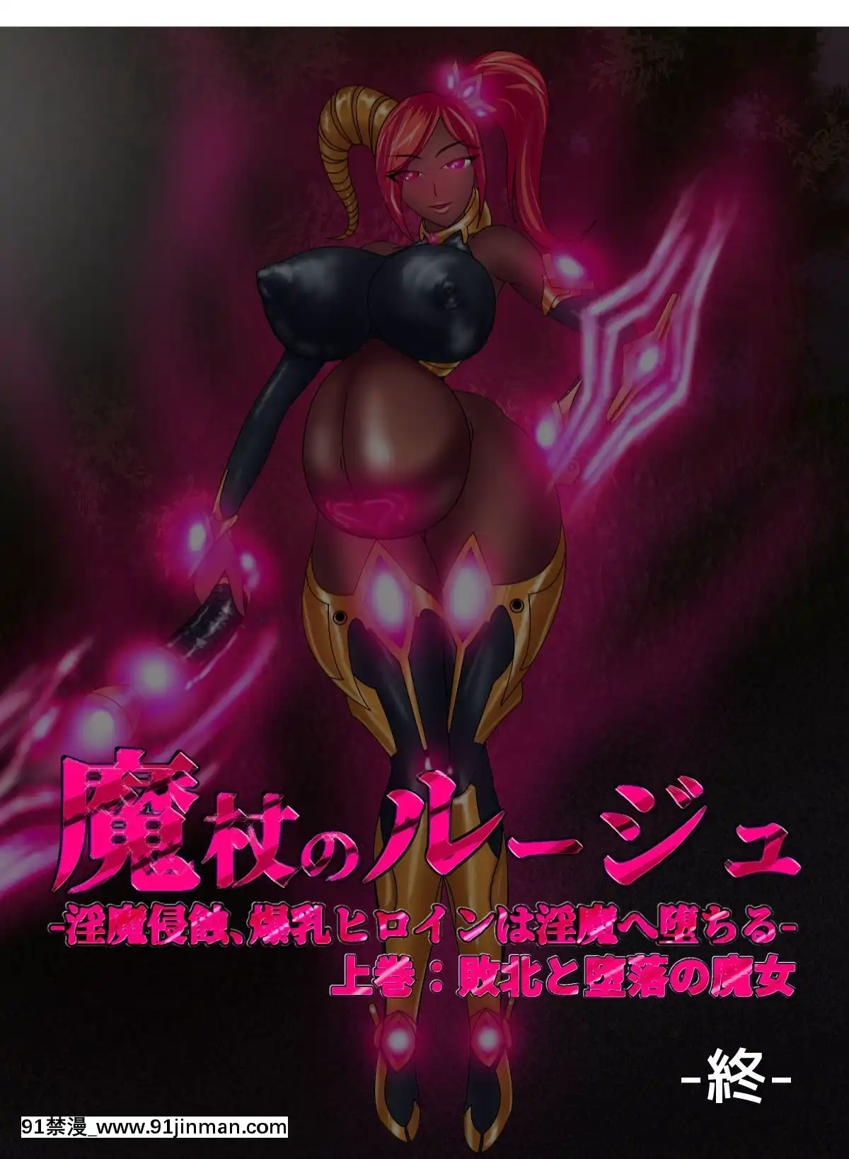 [NaughtyGalStyleB]魔杖のルージュ-淫魔侵蝕、爆乳ヒロインは淫魔へ墮ちる-上巻-敗北と墮落の魔女[不咕鳥漢化組][18h 01]