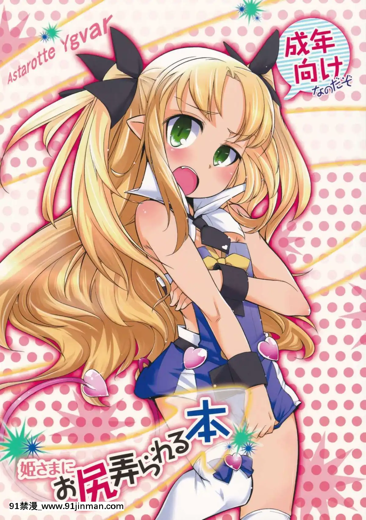 [瑞樹漢化組](C85)[七面楚歌(すたーきー)]姫さまにお尻弄られる本(ロッテのおもちゃ！)[tva 18h quebec]