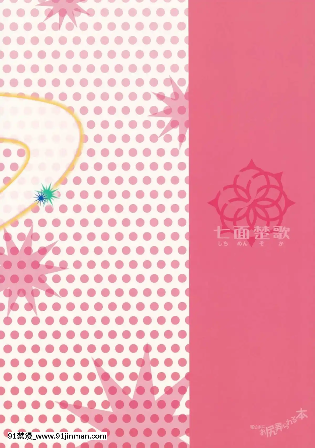 [瑞樹漢化組](C85)[七面楚歌(すたーきー)]姫さまにお尻弄られる本(ロッテのおもちゃ！)[tva 18h quebec]
