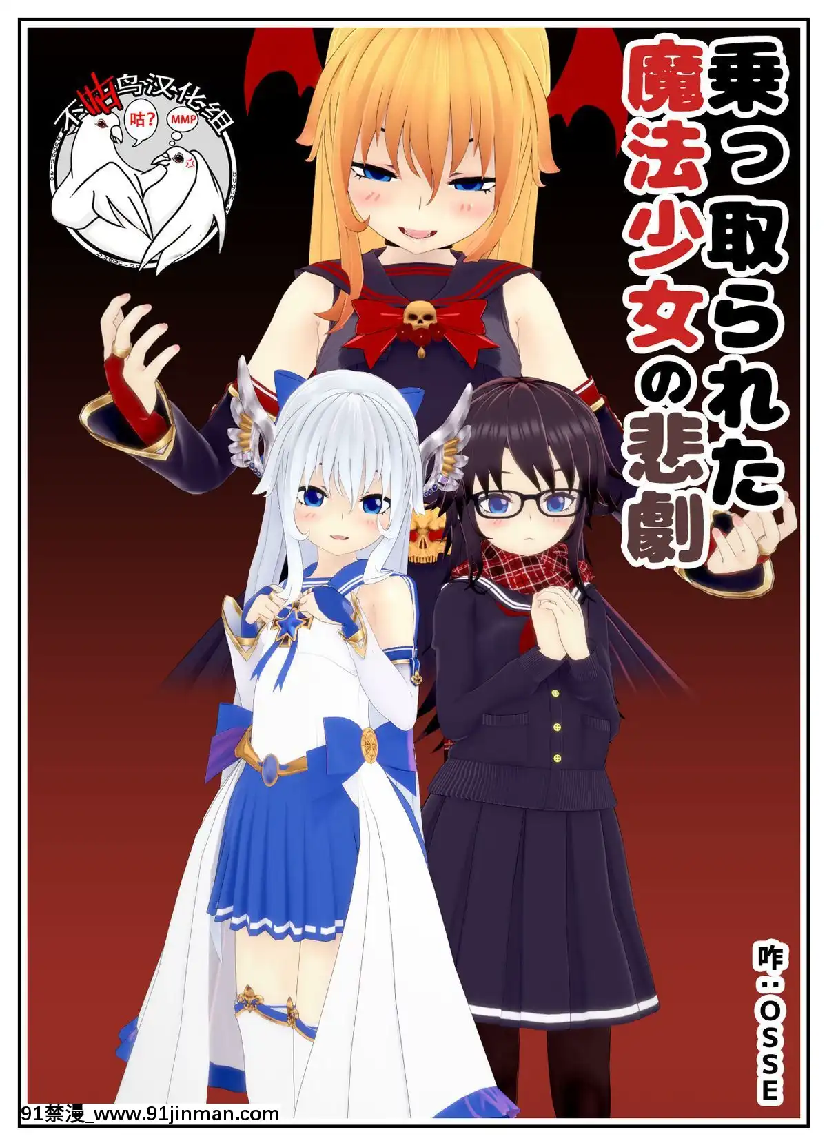 [不咕鳥漢化組]乗っ取られた魔法少女の悲劇[c_18h_18]