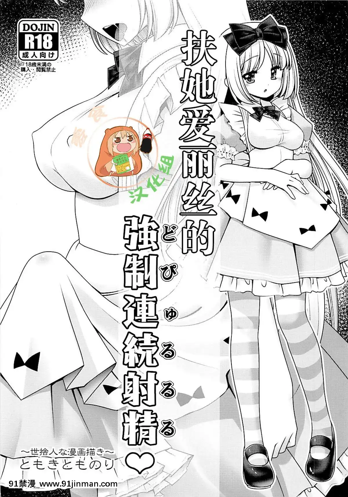 [零食漢化組](サンクリ2018Summer)[世捨人な漫畫描き(ともきとものり)]フタナリアリスの強制連続射精♥(不思議の國のアリス)[中山美穗 18禁]