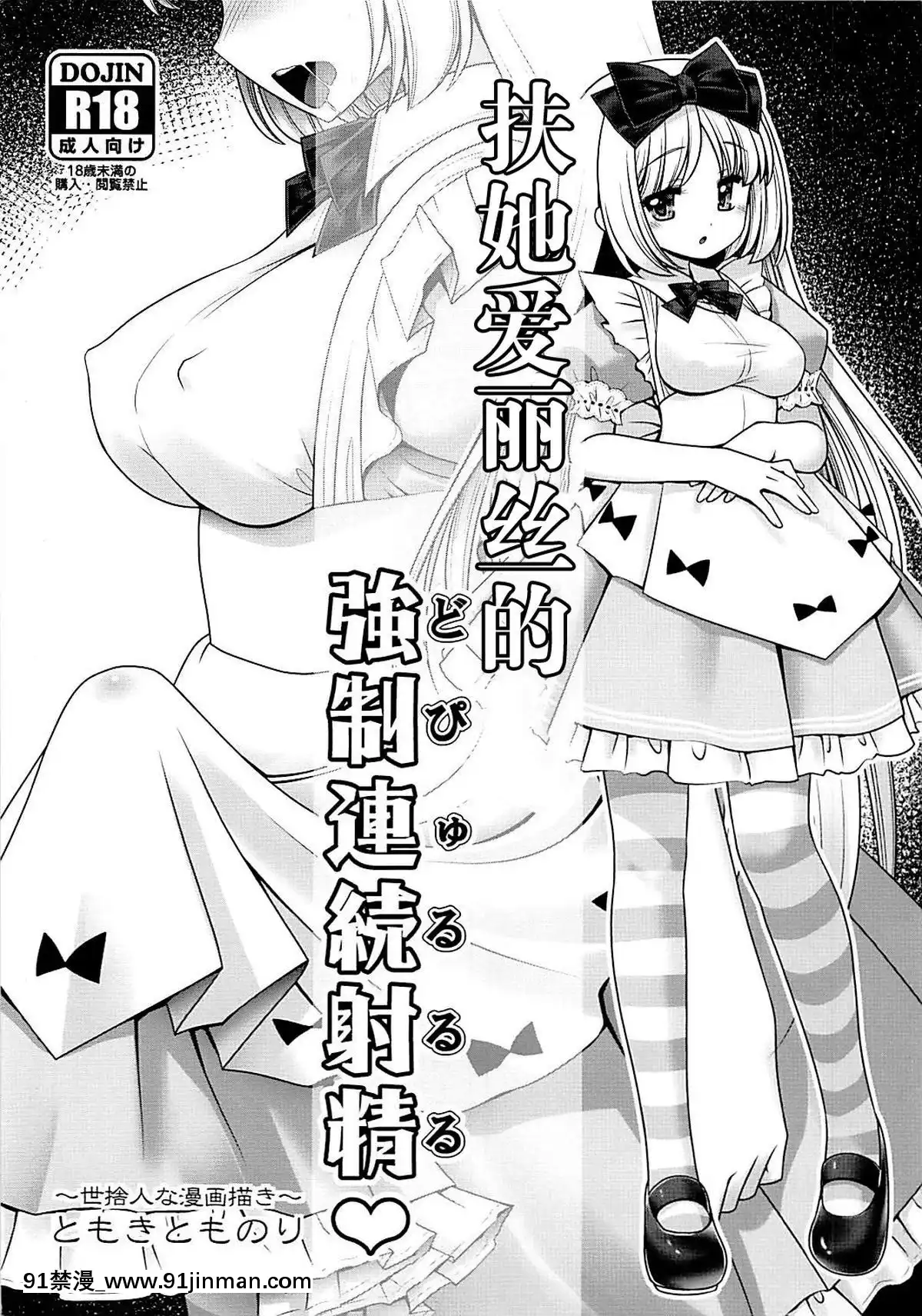 [零食漢化組](サンクリ2018Summer)[世捨人な漫畫描き(ともきとものり)]フタナリアリスの強制連続射精♥(不思議の國のアリス)[中山美穗 18禁]