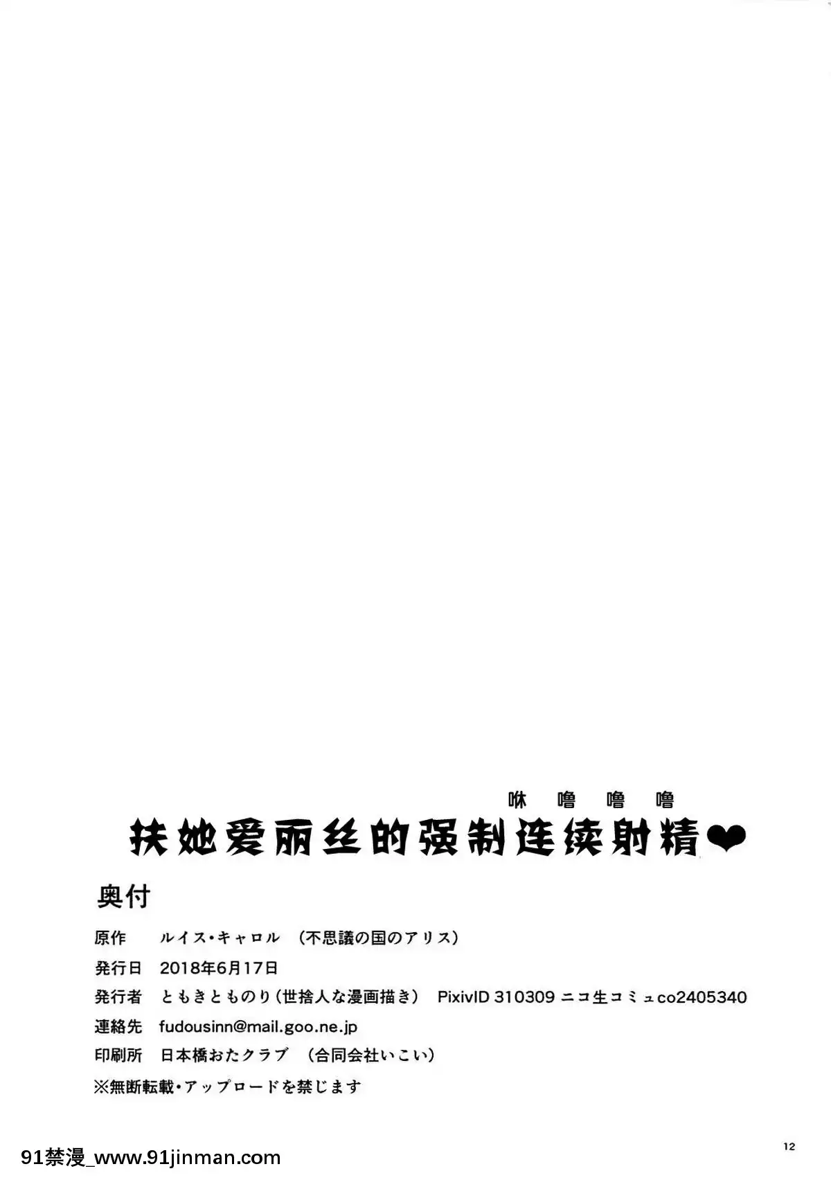 [零食漢化組](サンクリ2018Summer)[世捨人な漫畫描き(ともきとものり)]フタナリアリスの強制連続射精♥(不思議の國のアリス)[中山美穗 18禁]