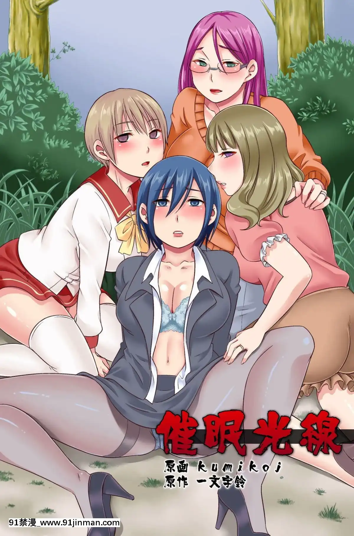 [村長個人漢化][rbooks(kumikouj)]催眠光線[比翼之吻 h漫]