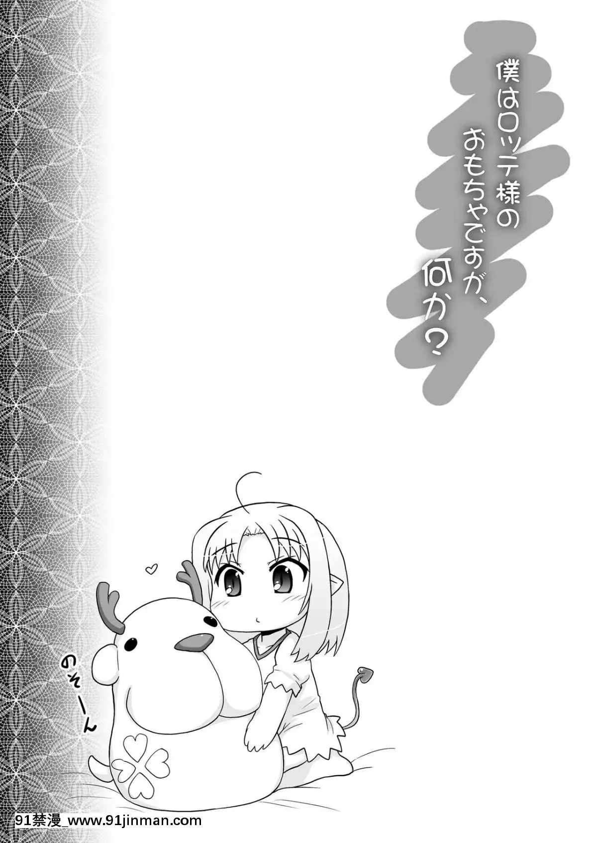 [風油精漢化組][PNOグループ(はせ☆裕)]僕はロッテ様のおもちゃですが何か-我是露蒂殿下的性慾處理玩具嗎還是-(ロッテのおもちゃ!)[無修正][DL版][bl h漫畫]